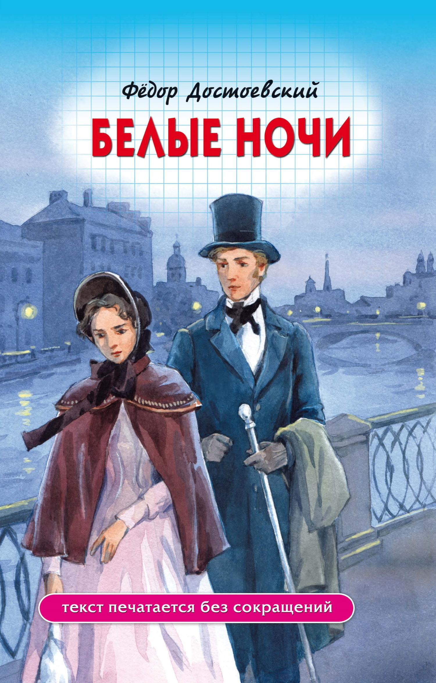 Обложка книги «Белые ночи»