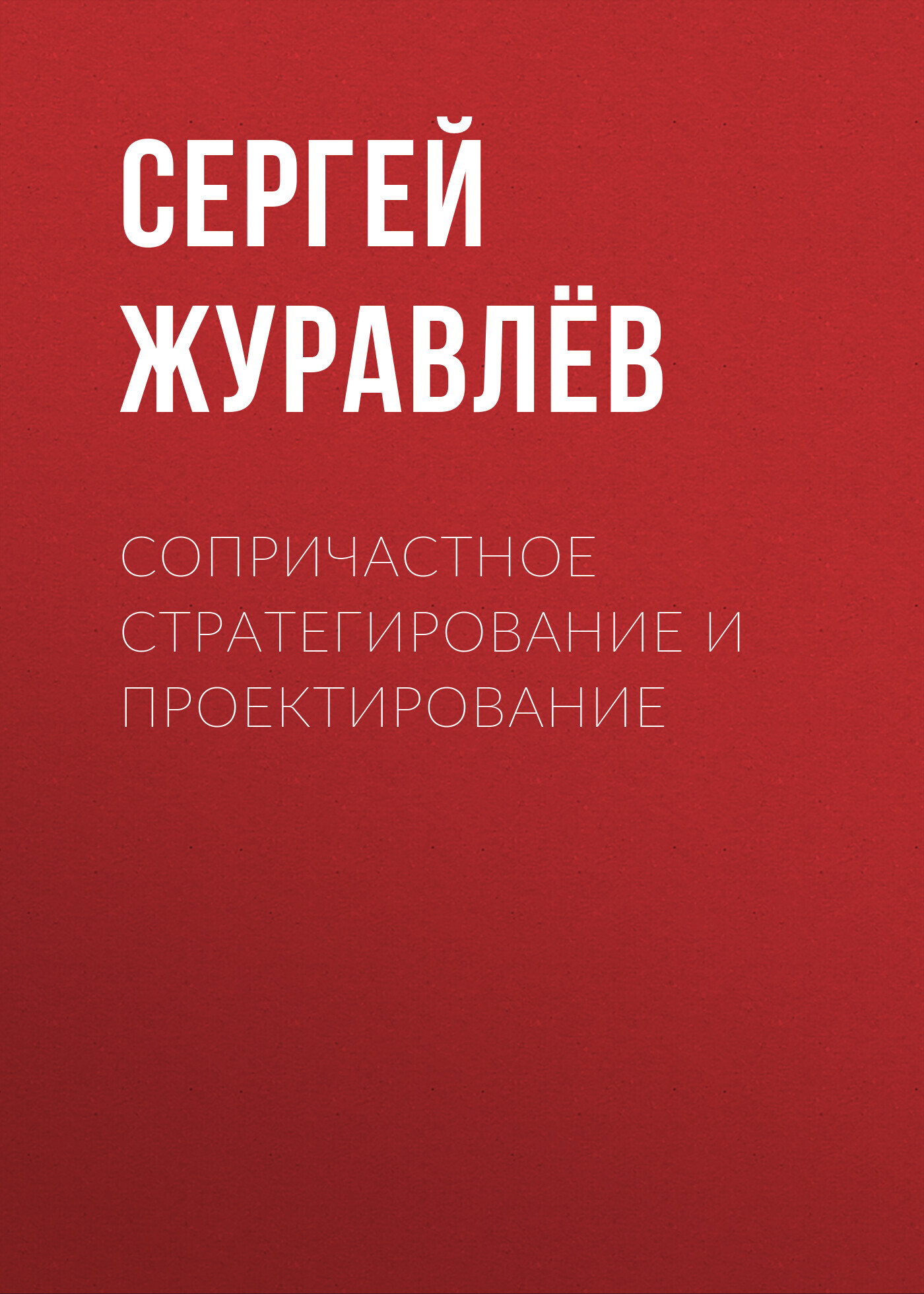 Обложка книги «Сопричастное стратегирование и проектирование»