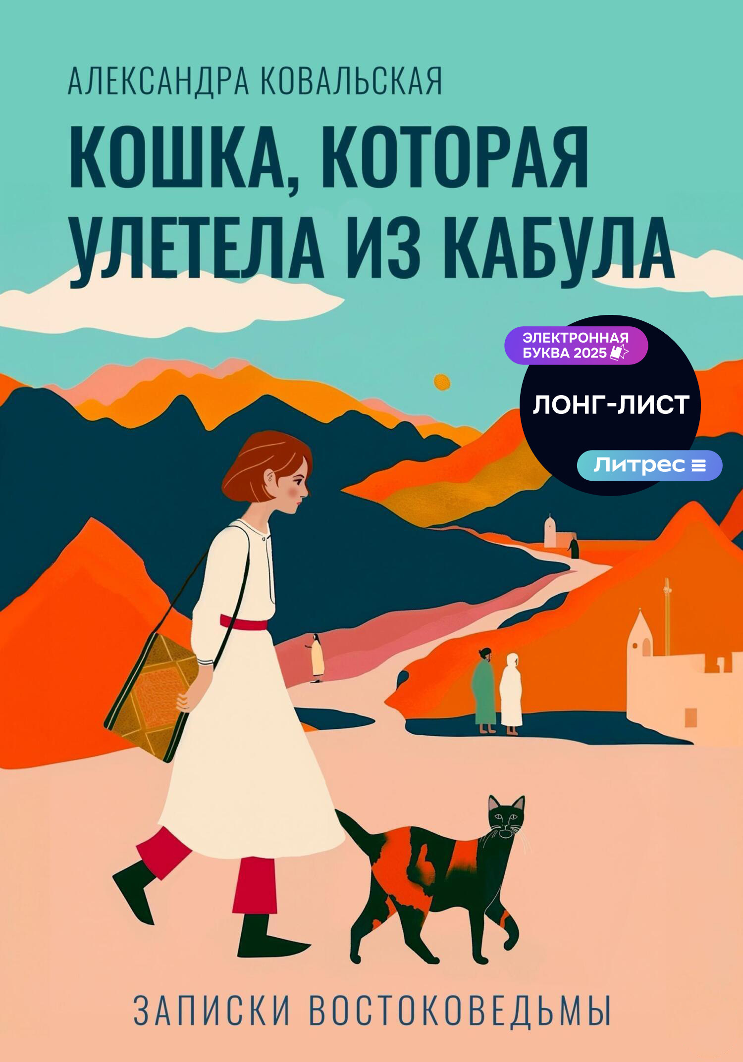 Обложка книги «Кошка, которая улетела из Кабула»