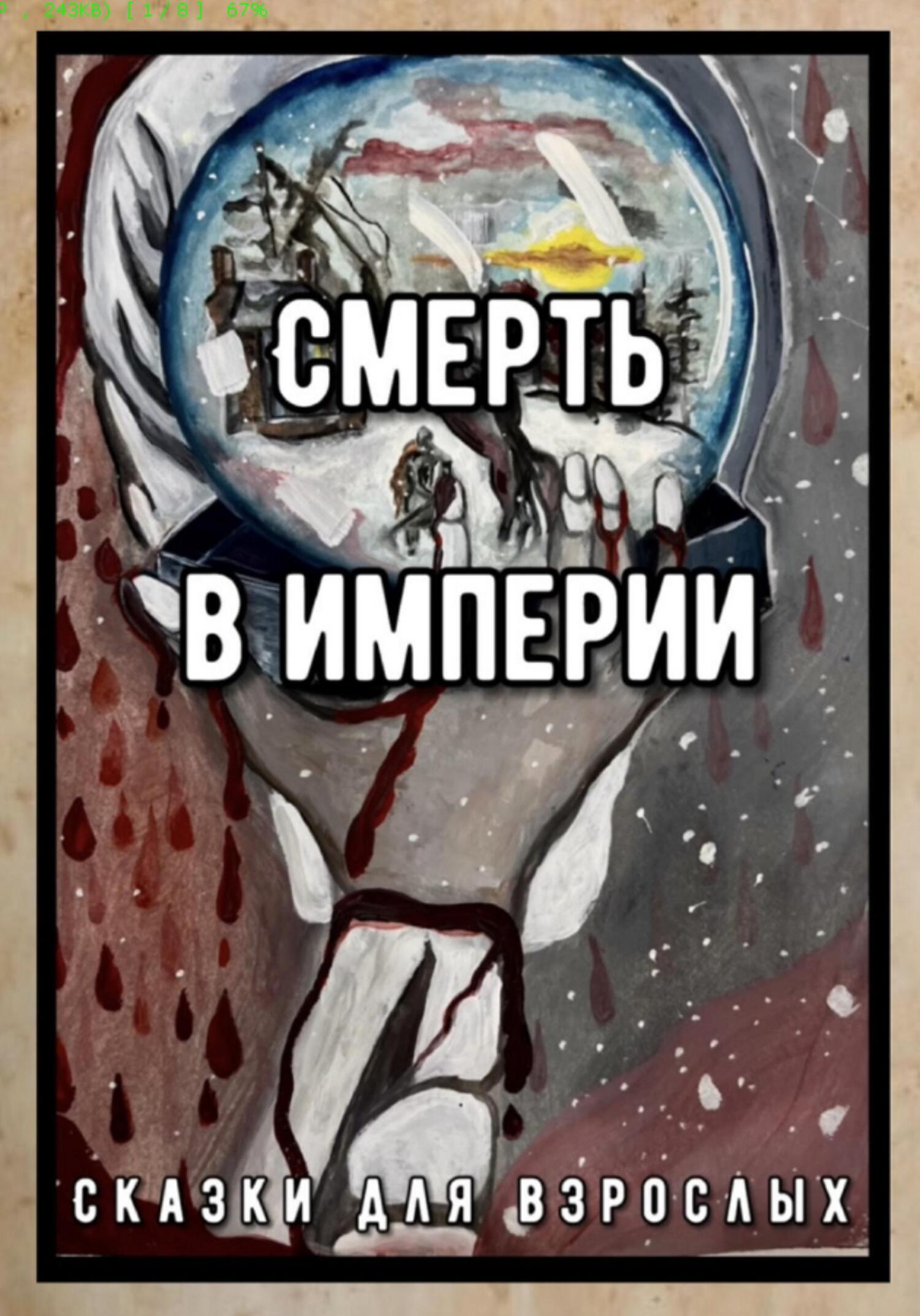 Обложка книги «Смерть в Империи»