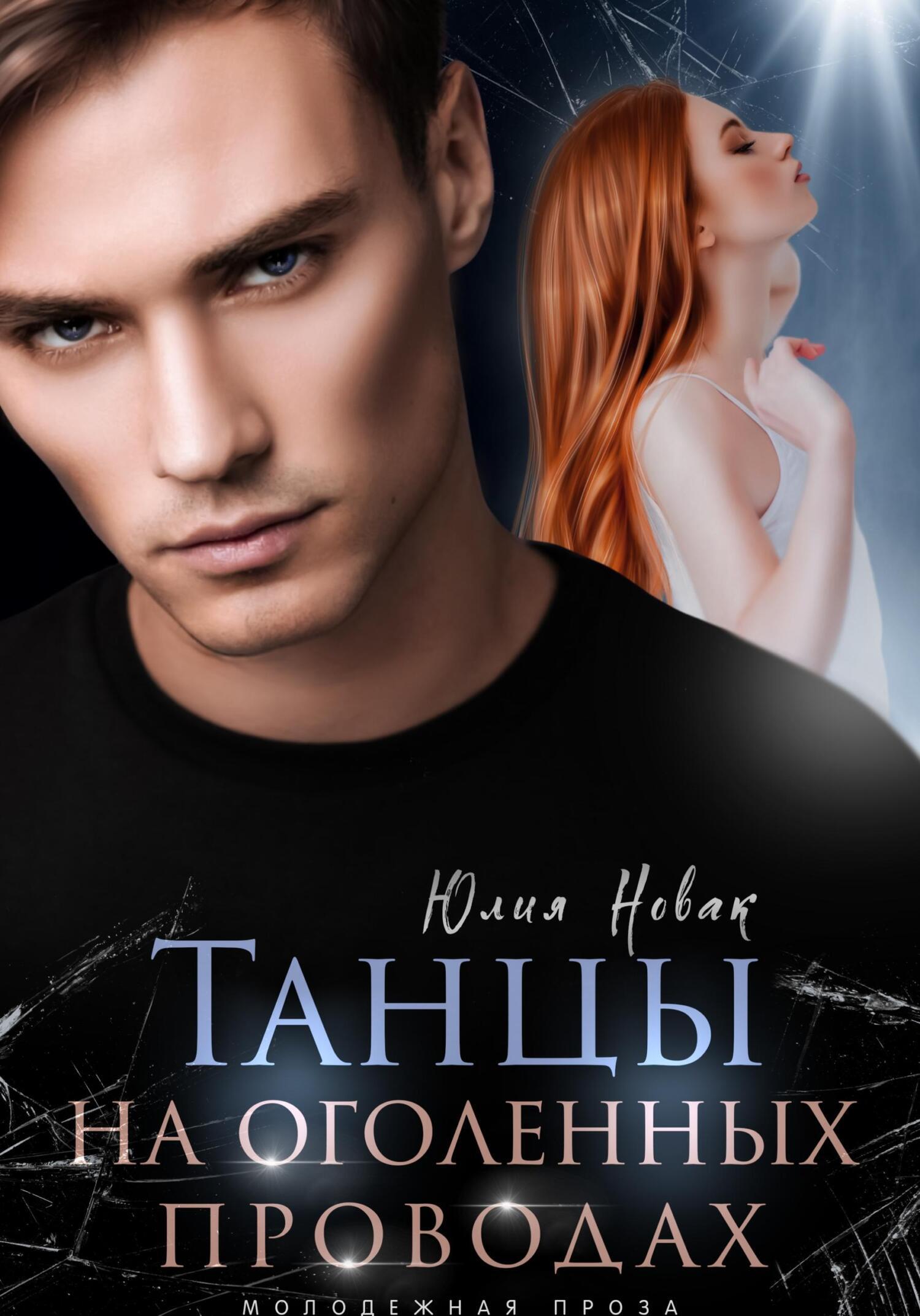 Обложка книги «Танцы на оголенных проводах»