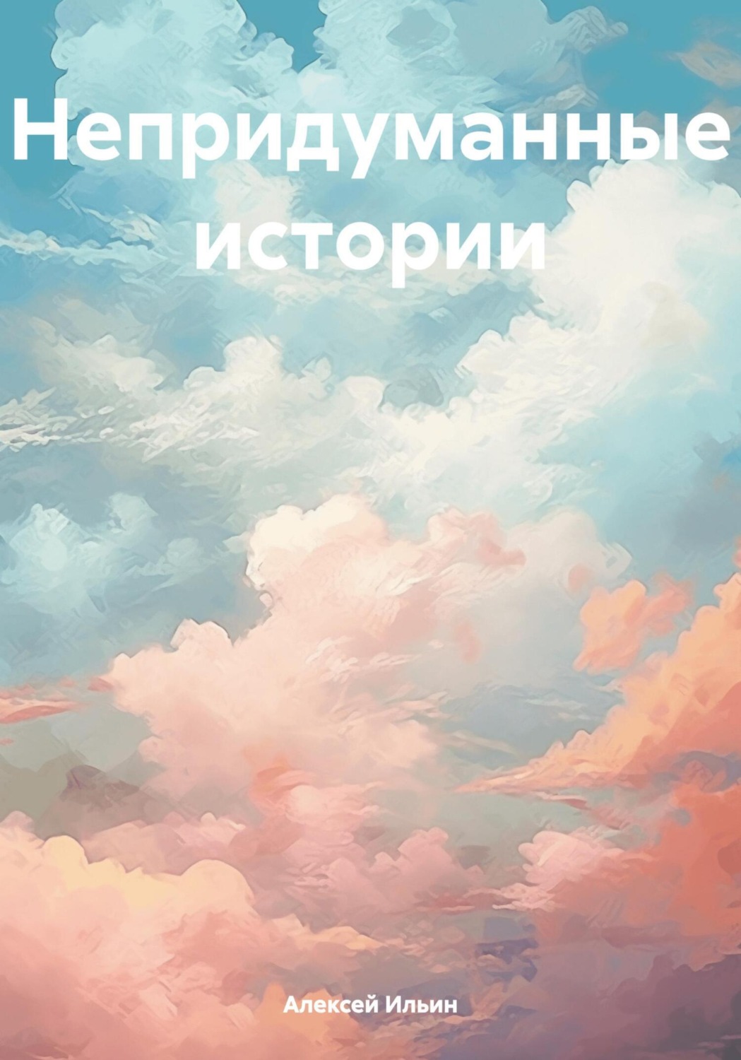 Обложка книги «Непридуманные истории»