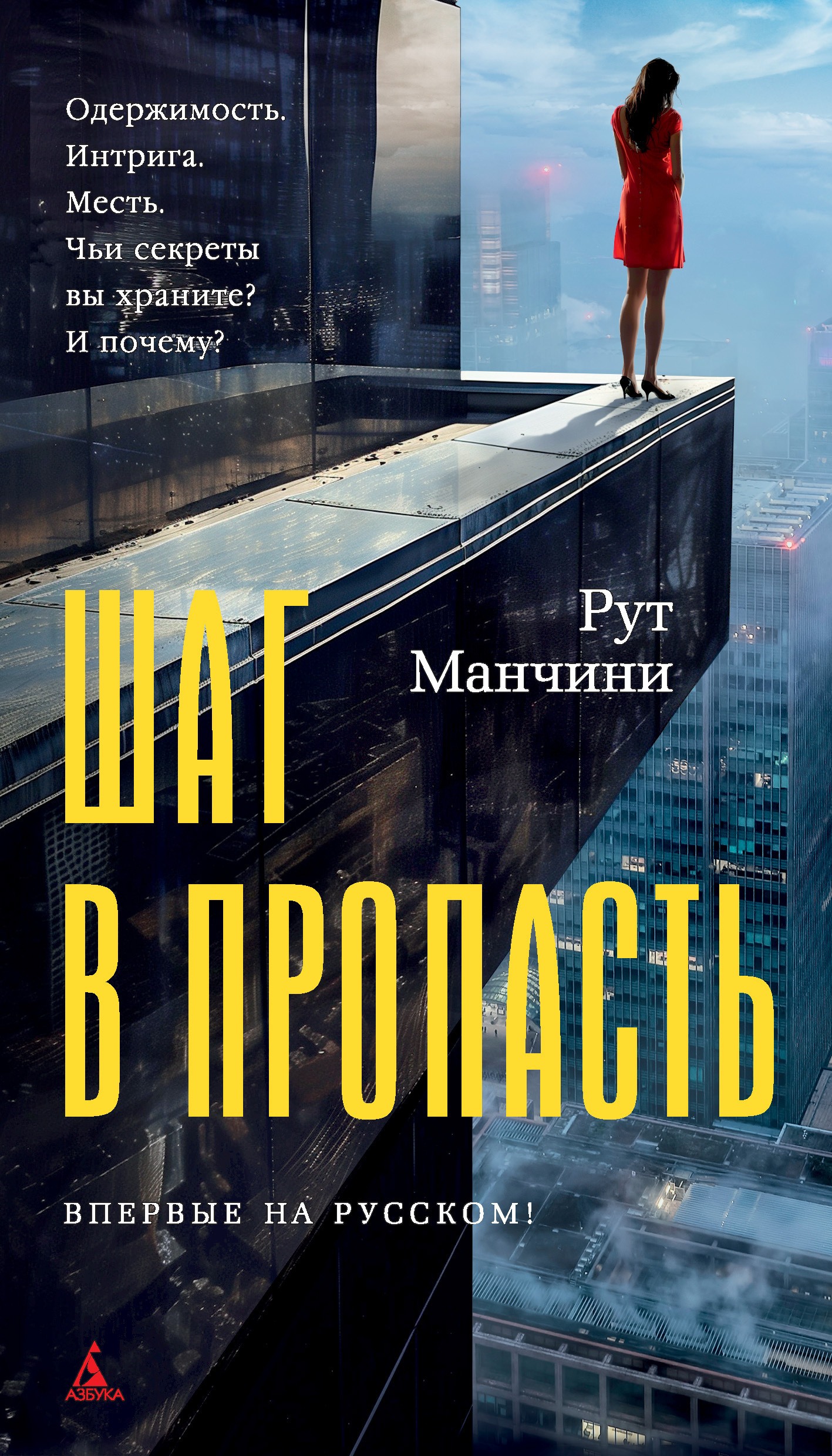 Обложка книги «Шаг в пропасть»