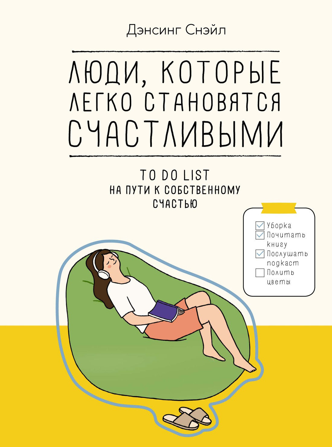 Обложка книги «Люди, которые легко становятся счастливыми. To do list на пути к собственному счастью»