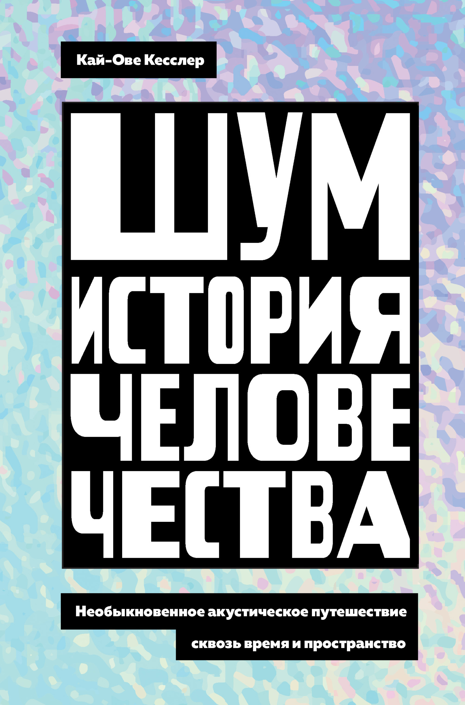 Обложка книги «Шум. История человечества. Необыкновенное акустическое путешествие сквозь время и пространство»