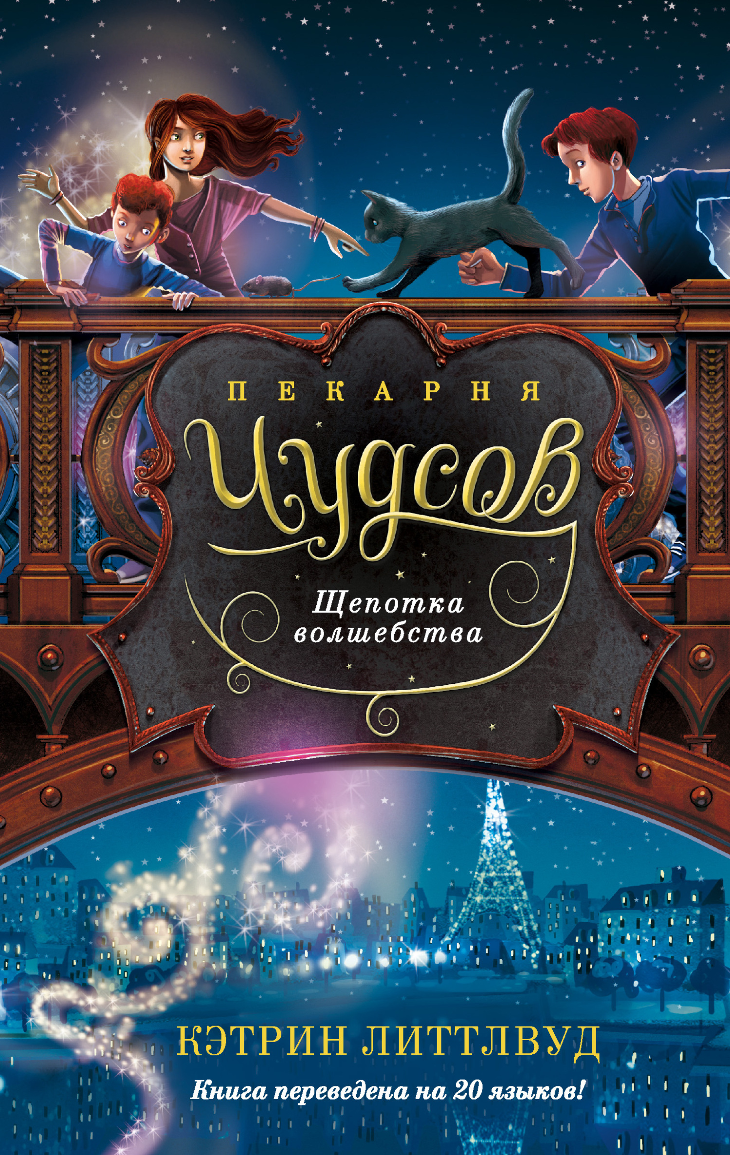 Обложка книги «Пекарня Чудсов. Щепотка волшебства»