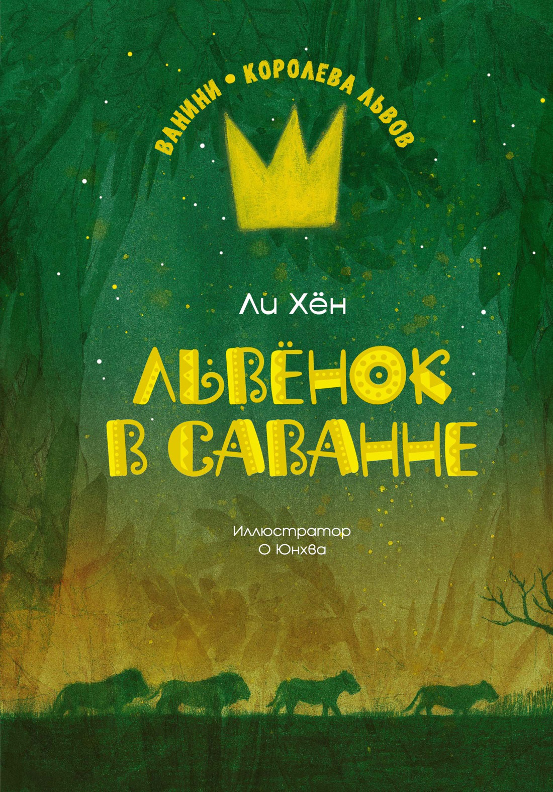 Обложка книги «Львёнок в саванне»