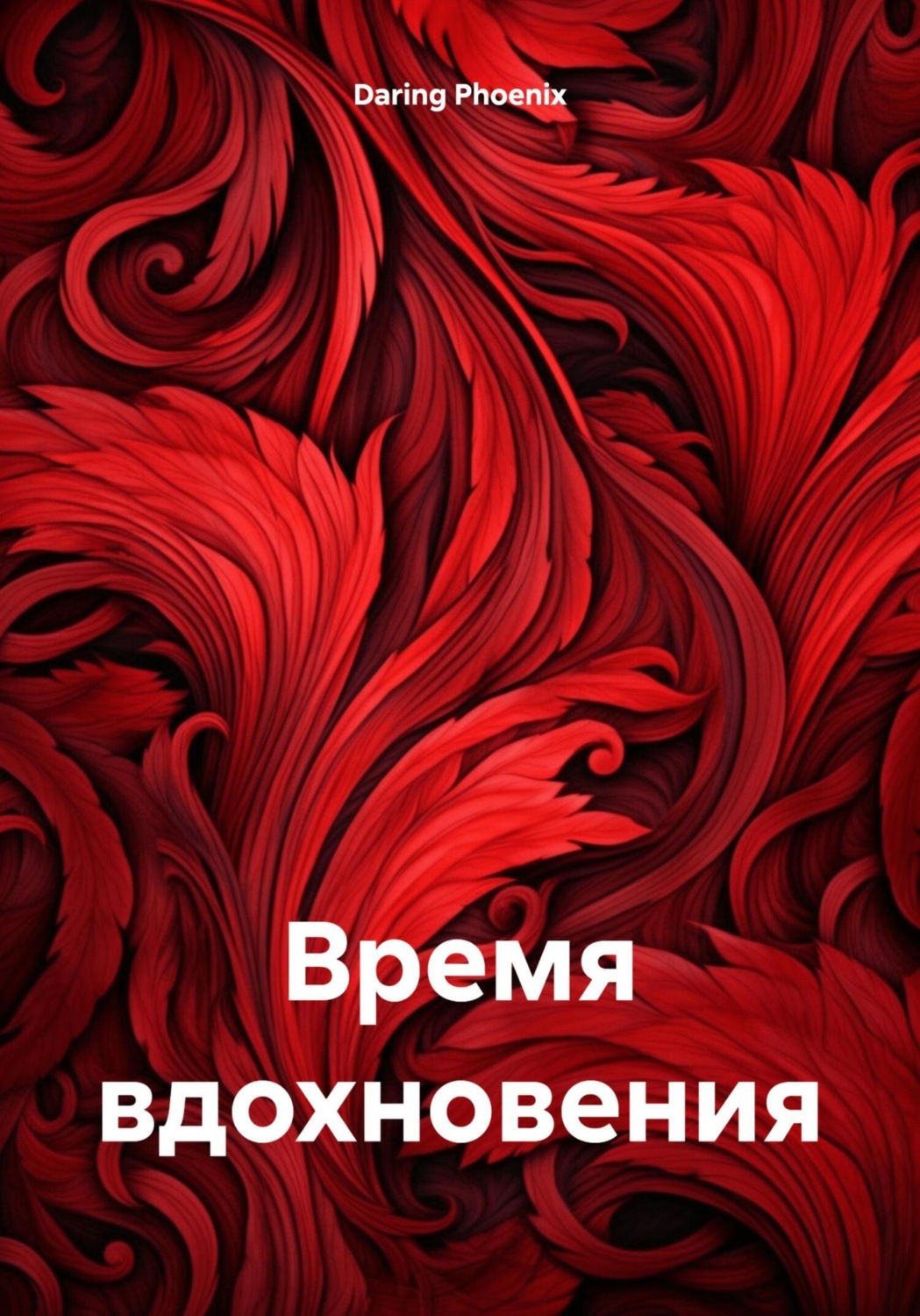 Обложка книги «Время вдохновения»