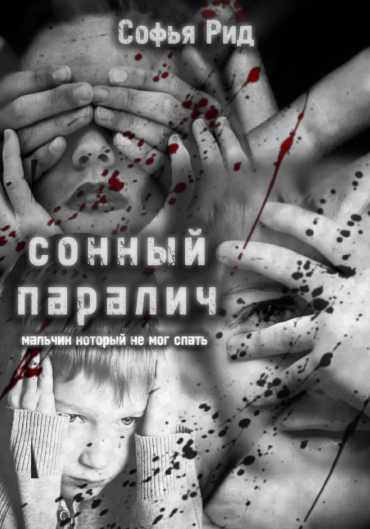 Обложка книги «Сонный паралич»