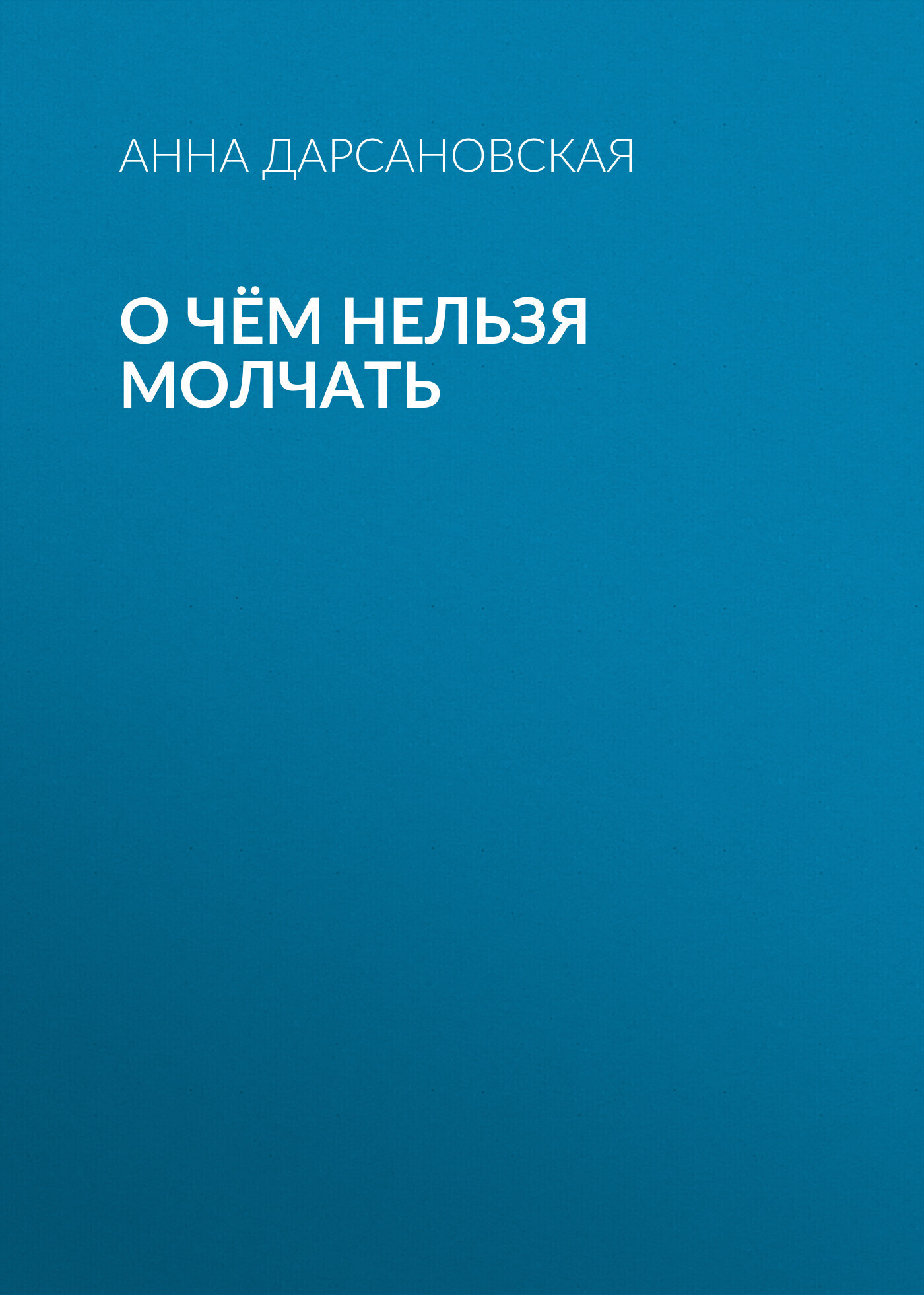 Обложка книги «О чём нельзя молчать»