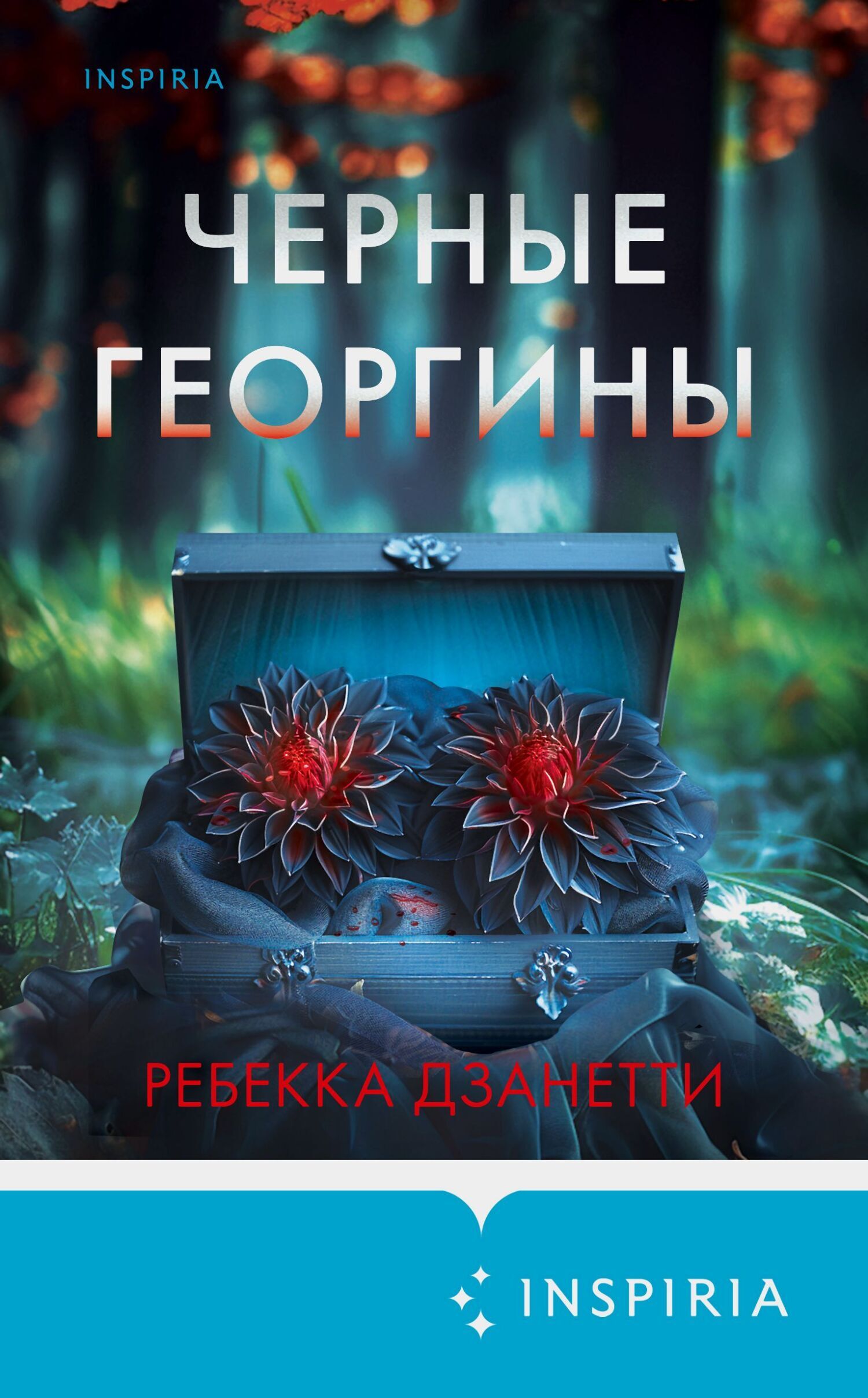 Обложка книги «Черные георгины»