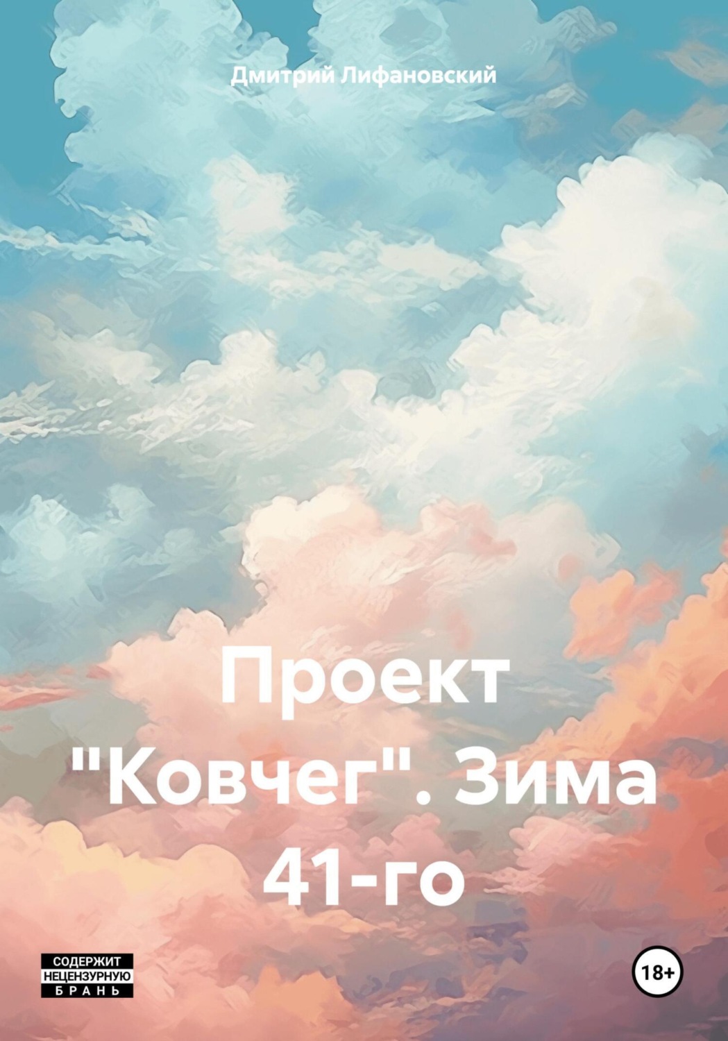 Обложка книги «Проект «Ковчег». Зима 41-го»