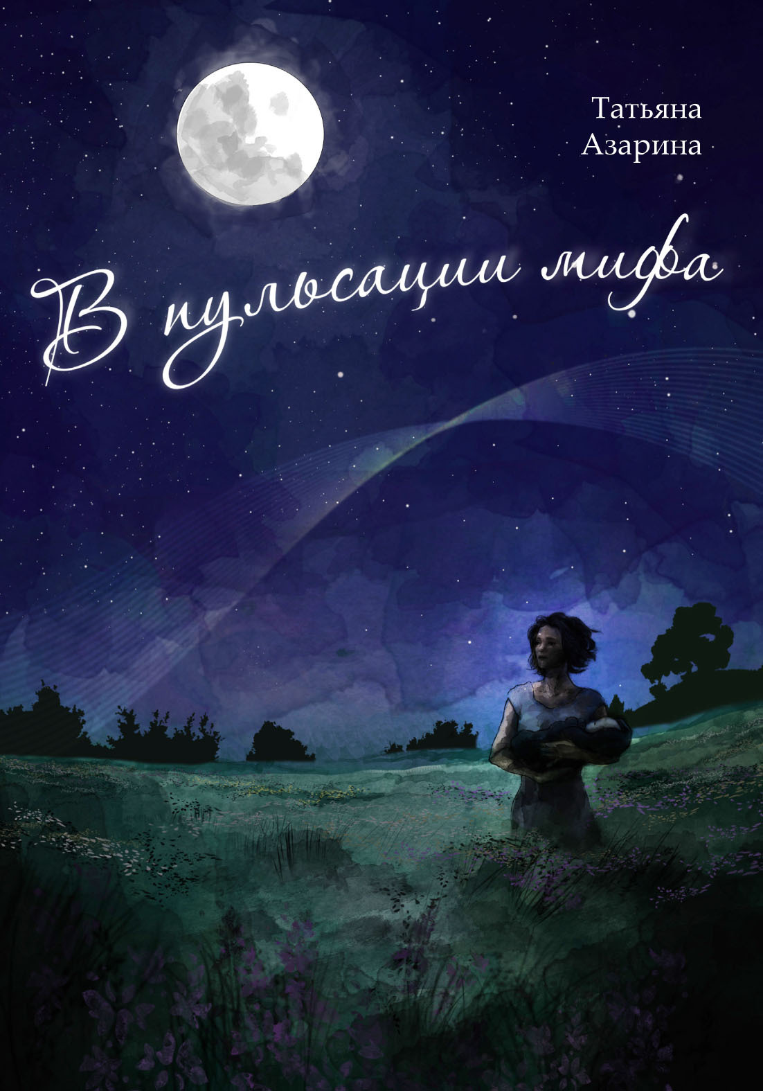 Обложка книги «В пульсации мифа»