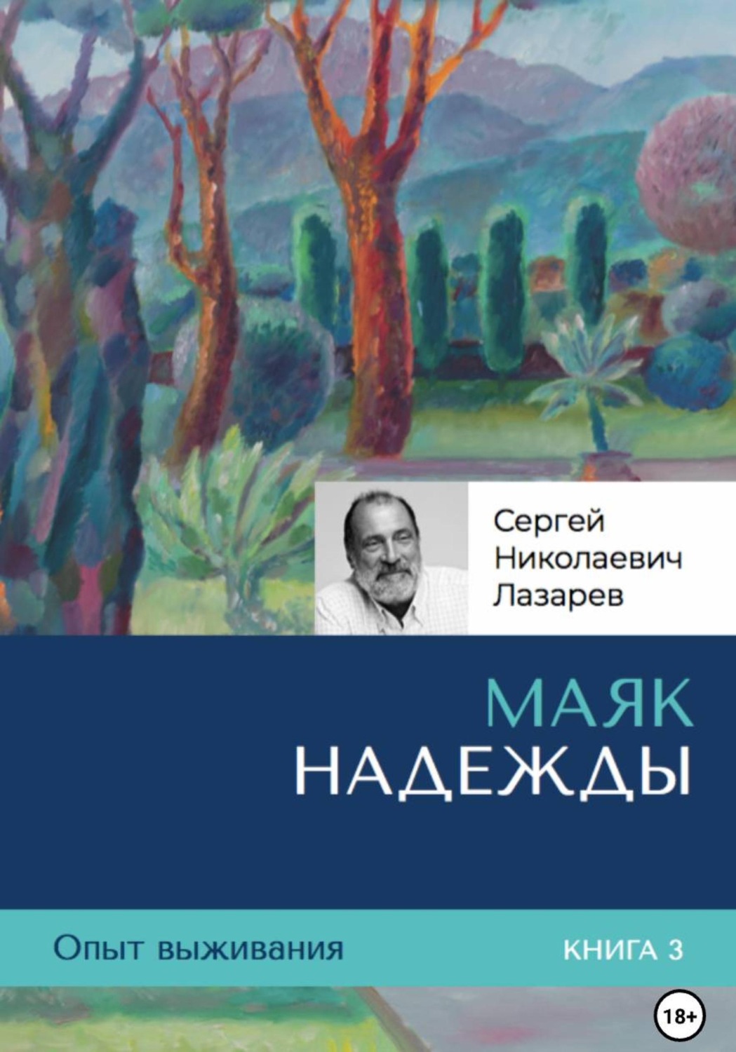 Обложка книги «Опыт выживания. Маяк надежды. Часть 3»