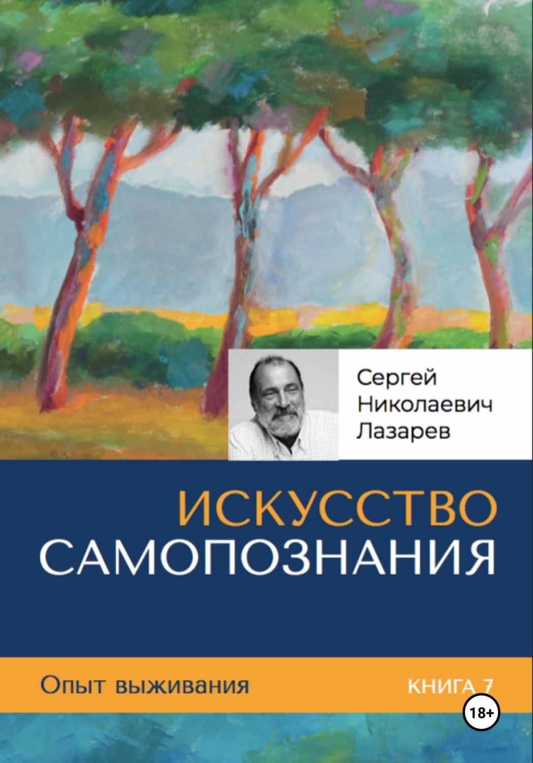 Обложка книги «Опыт выживания. Искусство самопознания. Часть 7»