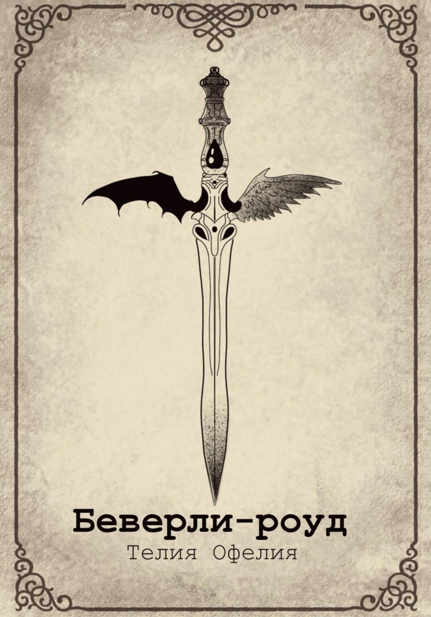 Обложка книги «Беверли-роуд»