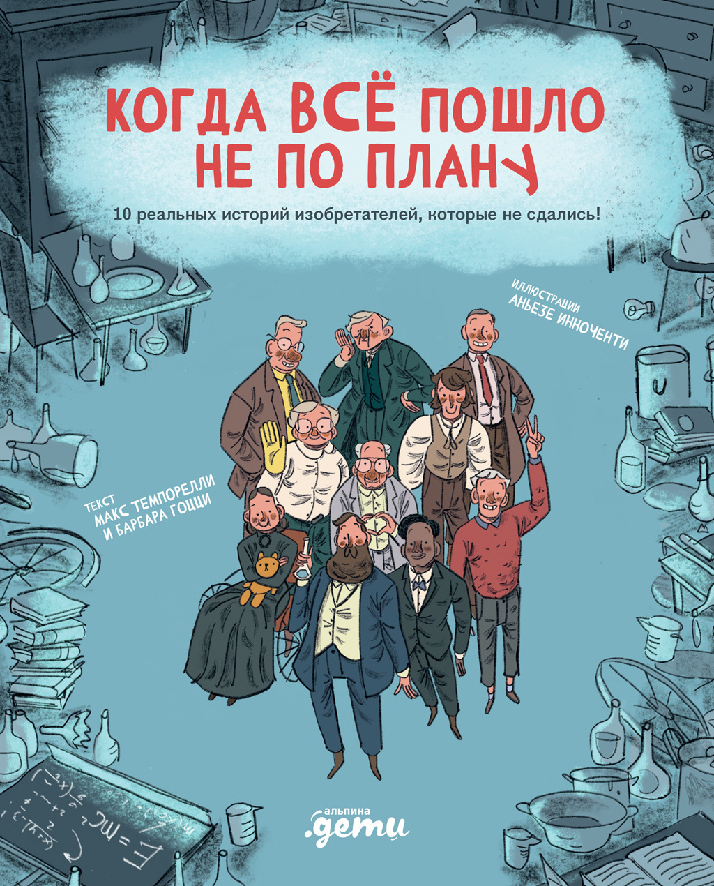 Обложка книги «Когда всё пошло не по плану. 10 реальных историй изобретателей, которые не сдались!»