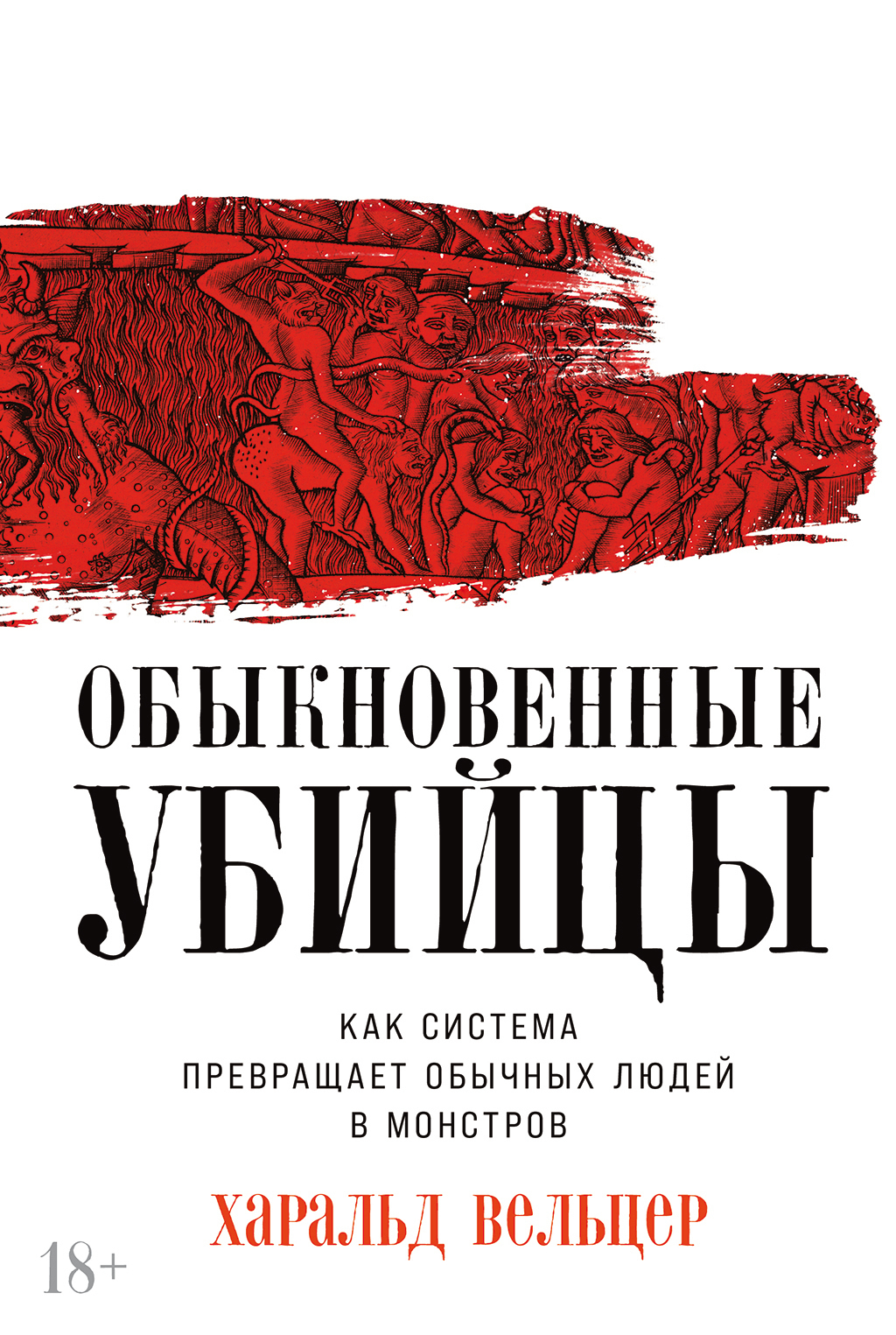 Обложка книги «Обыкновенные убийцы: Как система превращает обычных людей в монстров»