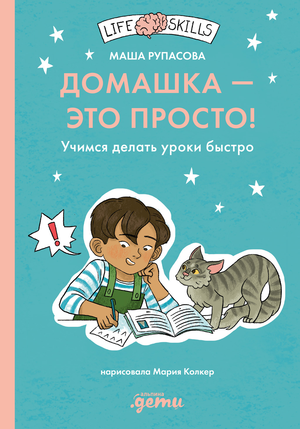 Обложка книги «Домашка – это просто! Как делать уроки быстро»