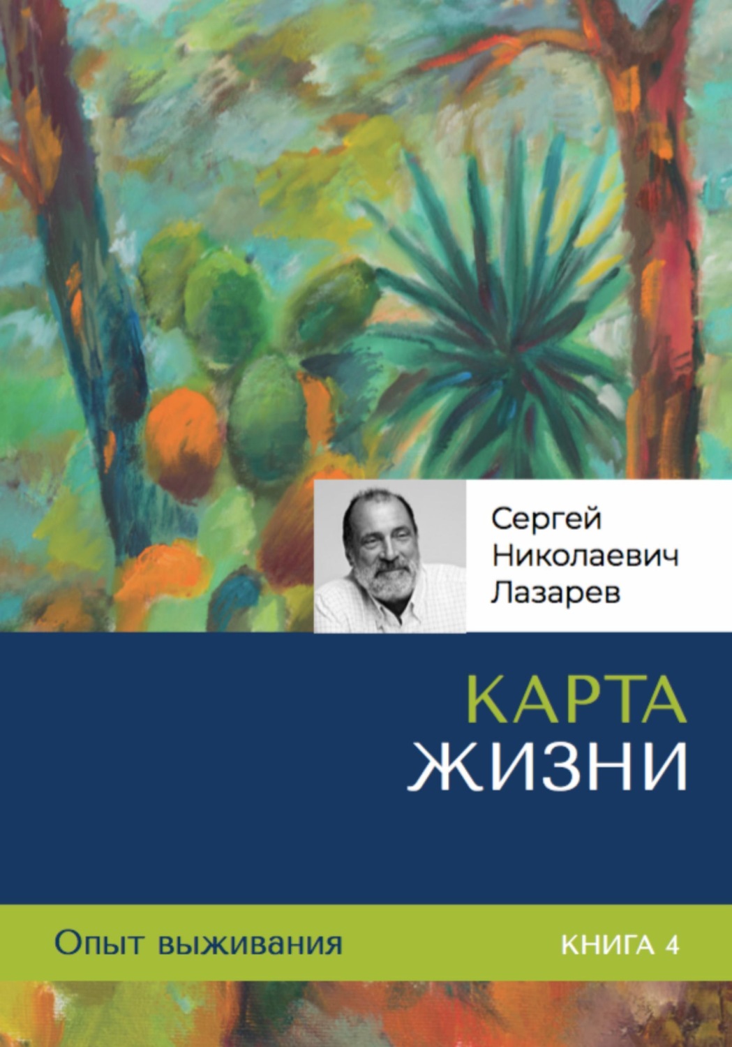 Обложка книги «Опыт выживания. Карта жизни. Часть 4»