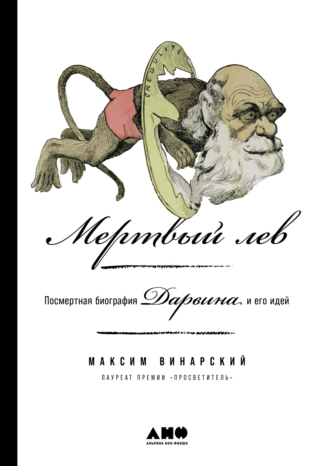 Обложка книги «Мертвый лев: Посмертная биография Дарвина и его идей»