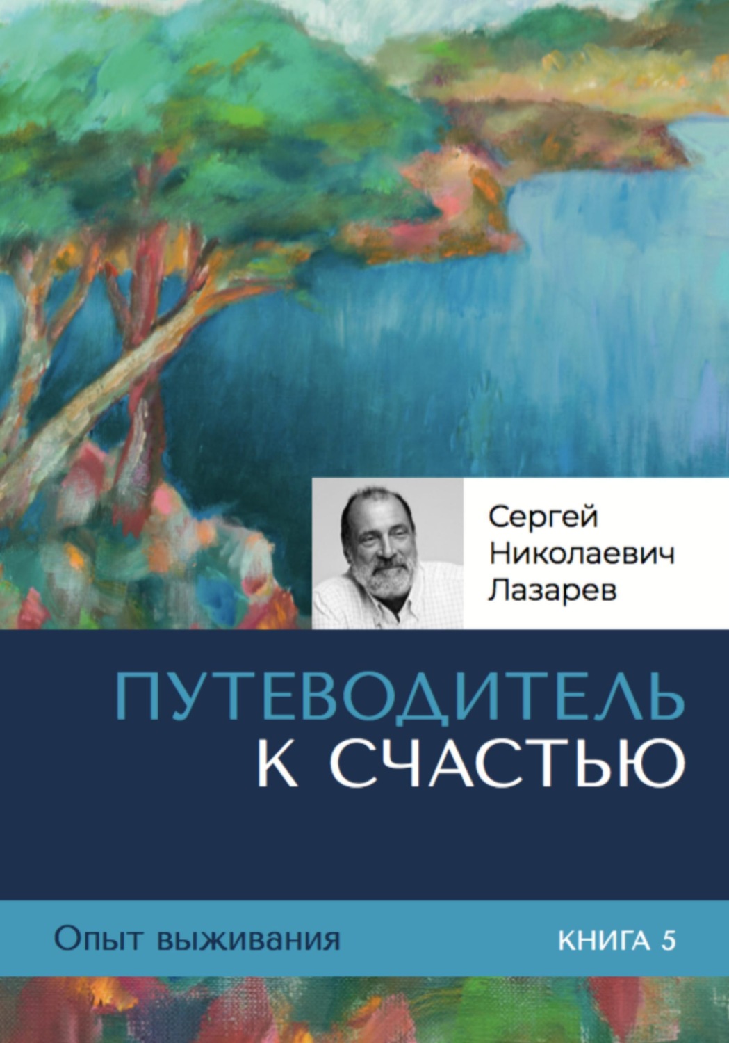 Обложка книги «Опыт выживания. Путеводитель к счастью. Часть 5»
