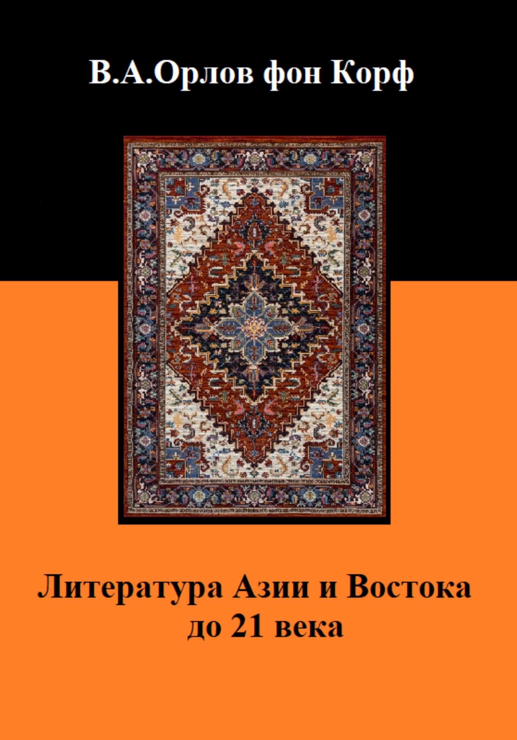 Обложка книги «Литература Азии и Востока до 21 века»