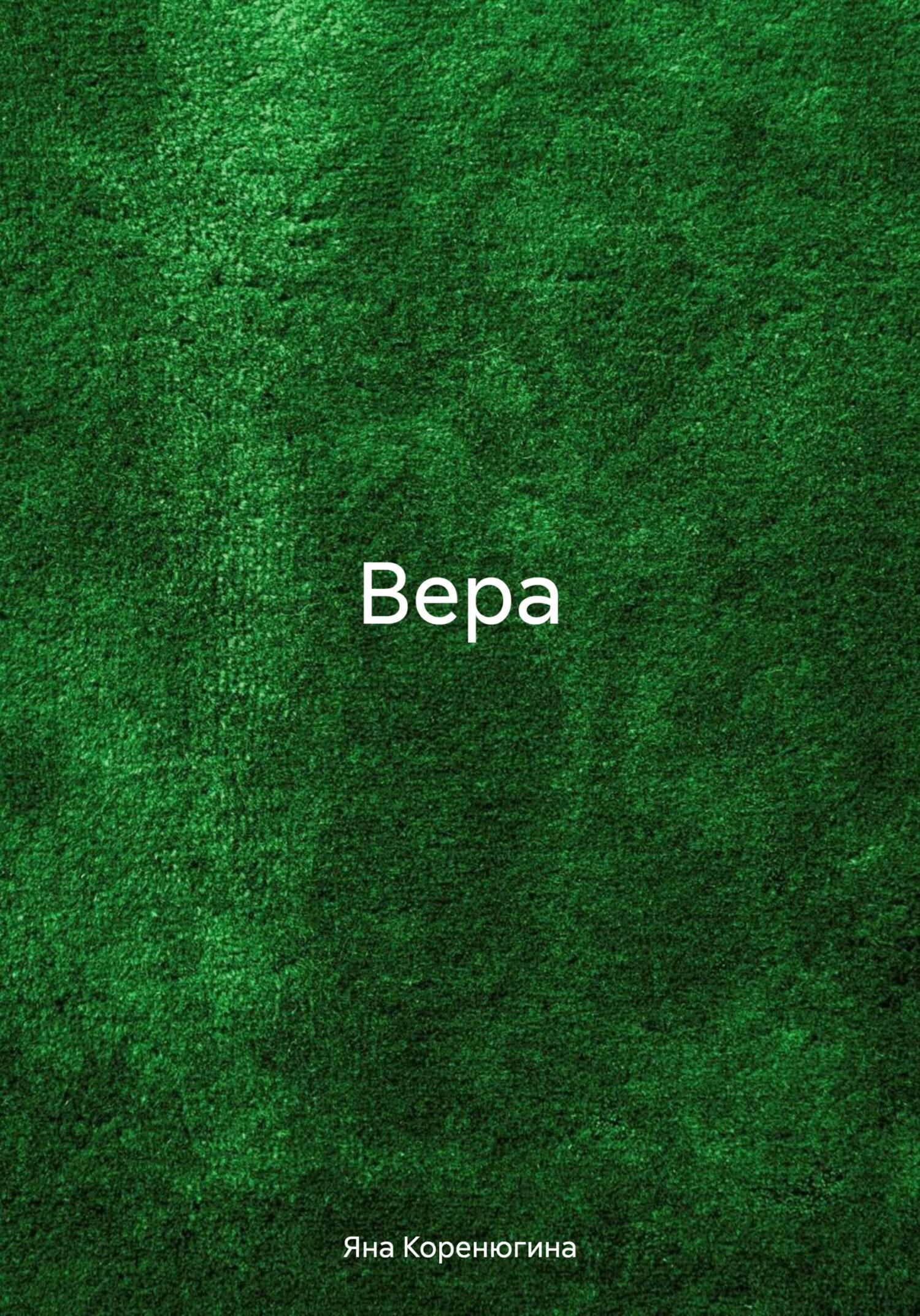 Обложка книги «Вера»