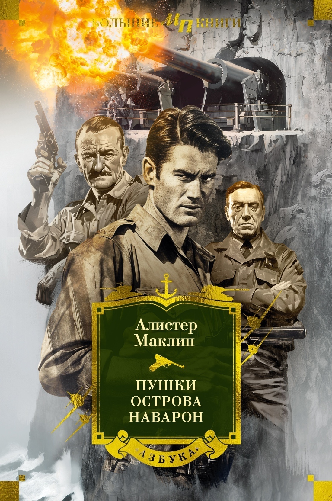 Обложка книги «Пушки острова Наварон»