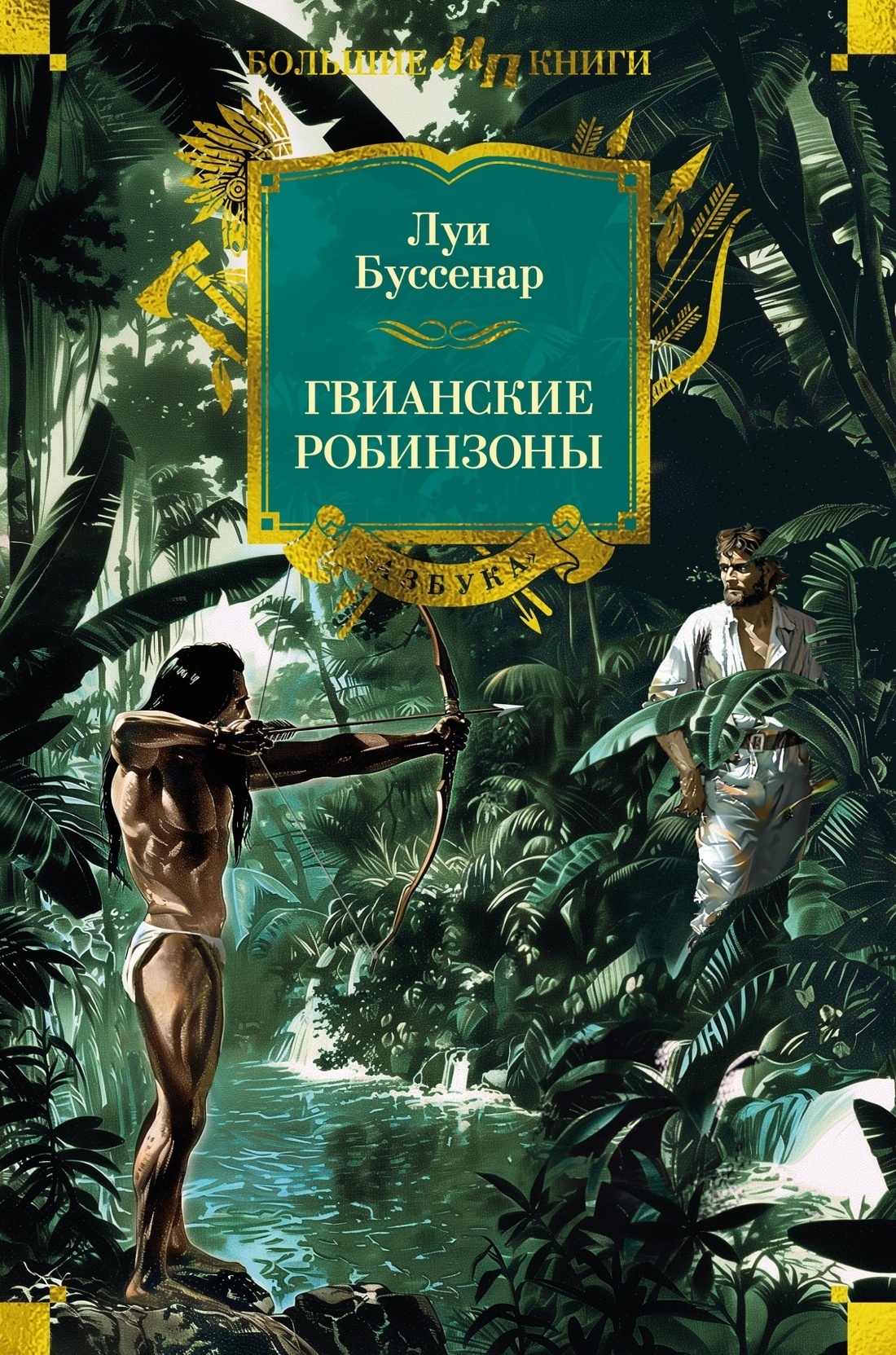 Обложка книги «Гвианские робинзоны»