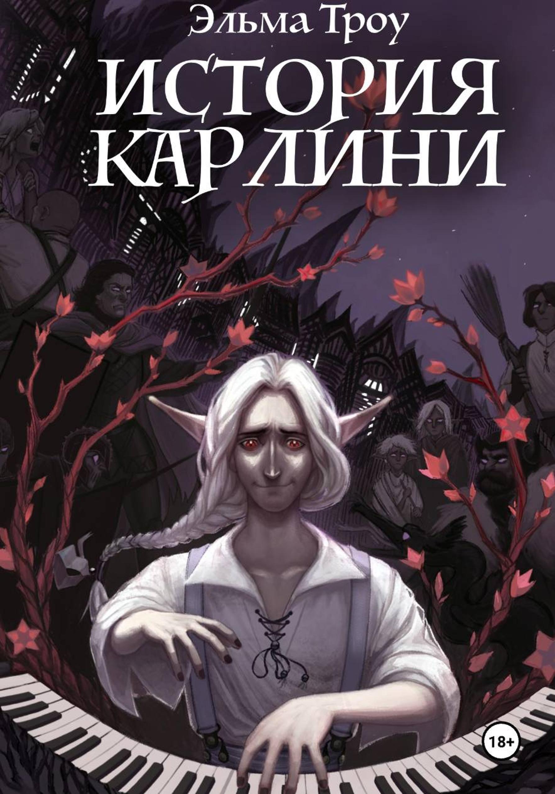 Обложка книги «История Карлини»