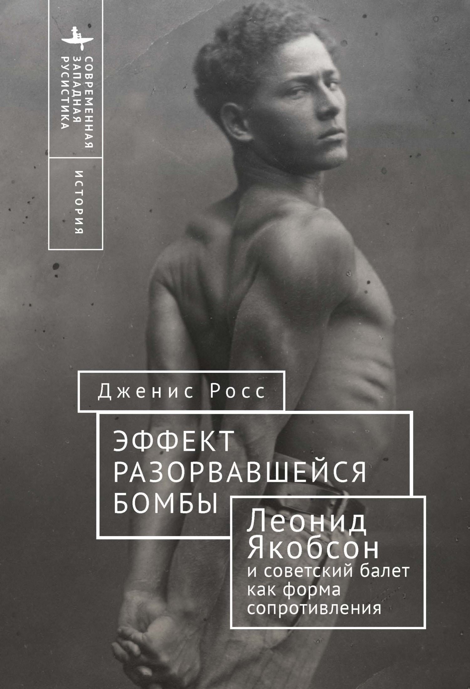 Обложка книги «Эффект разорвавшейся бомбы. Леонид Якобсон и советский балет как форма сопротивления»