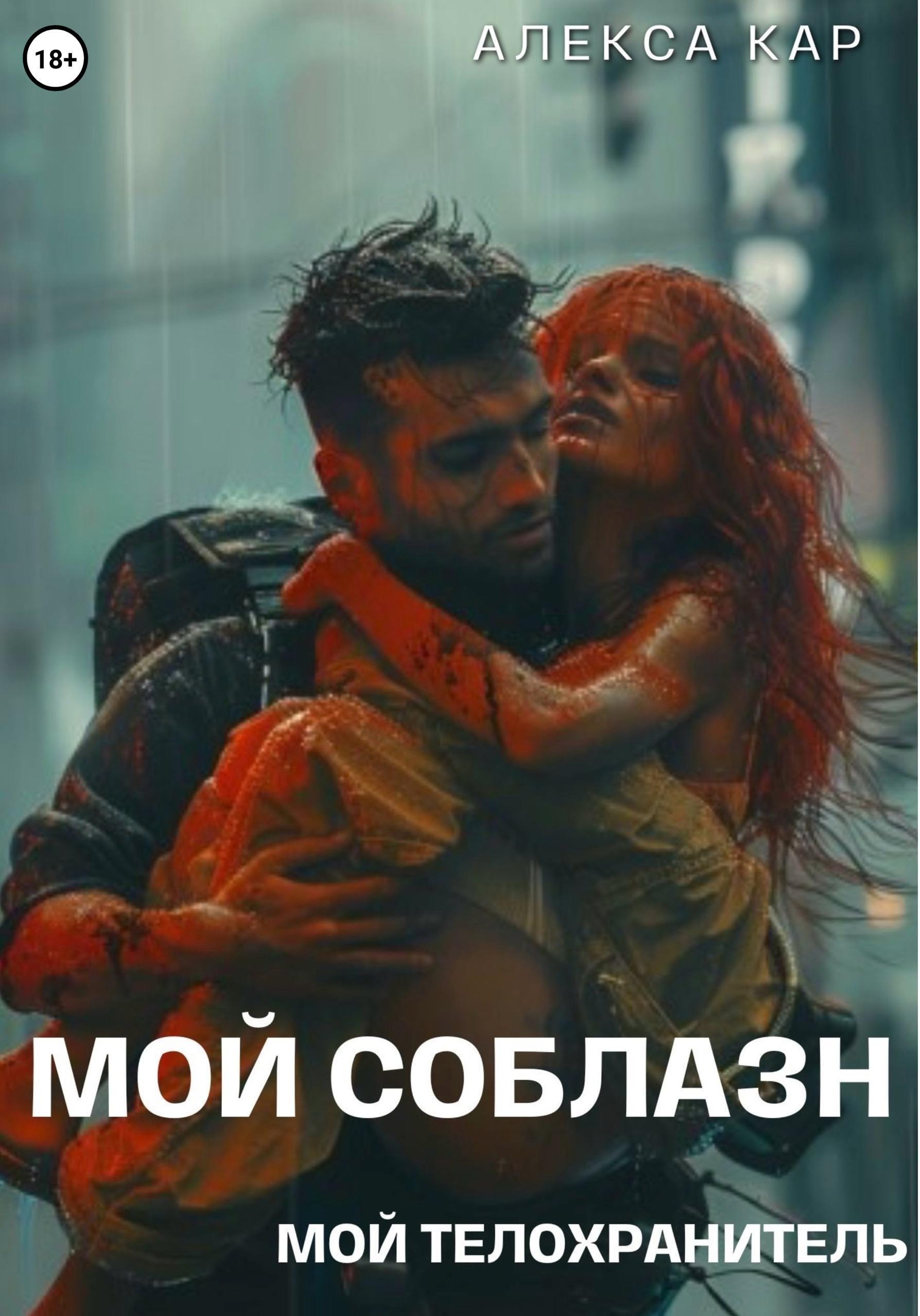 Обложка книги «Мой соблазн. Мой телохранитель»