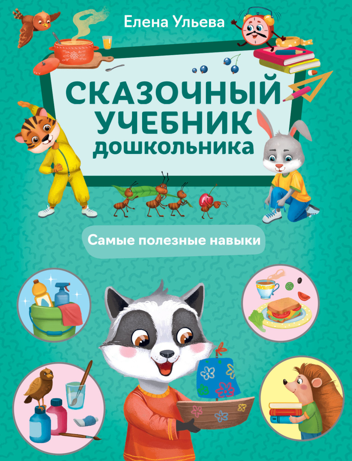 Обложка книги «Сказочный учебник дошкольника. Самые полезные навыки»
