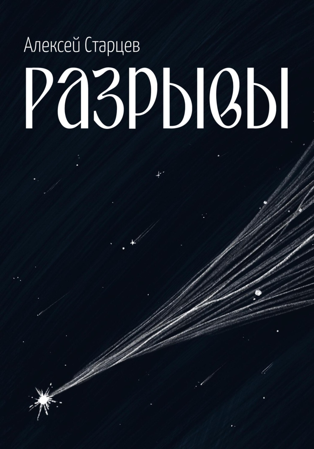 Обложка книги «Разрывы»
