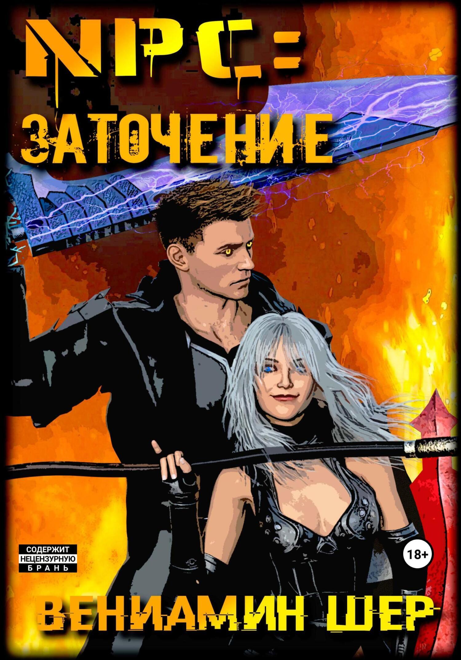 Обложка книги «NPC 3. Заточение»
