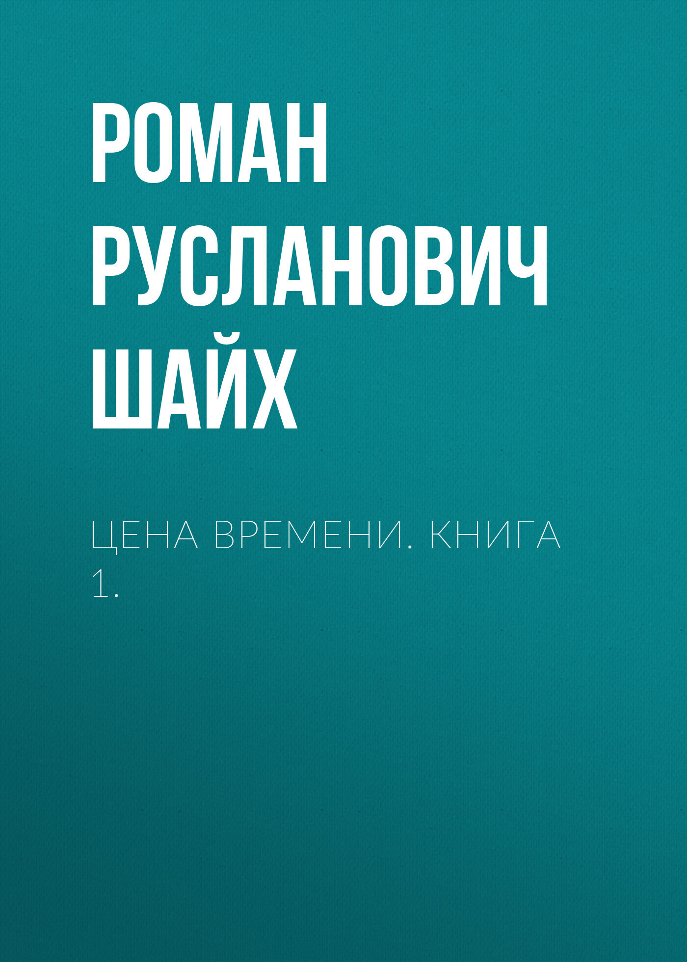 Обложка книги «Цена времени. Книга 1.»