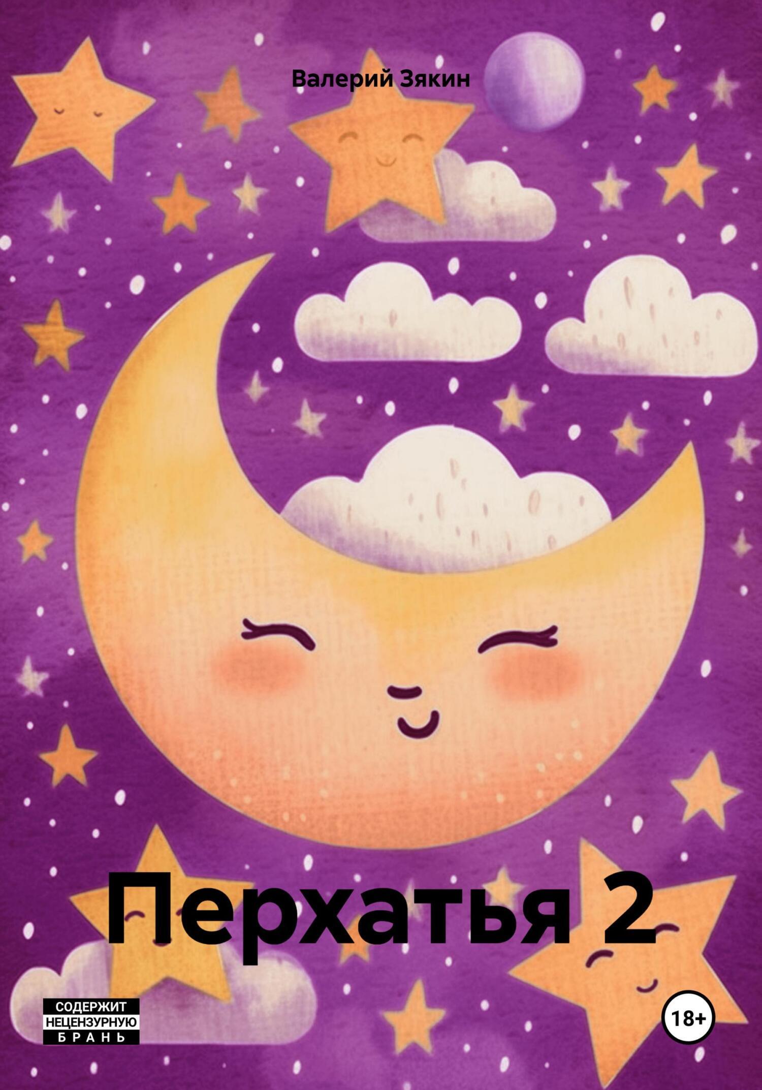 Обложка книги «Перхатья 2»