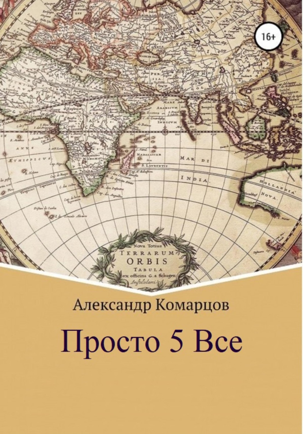 Обложка книги «Просто 5 Все»