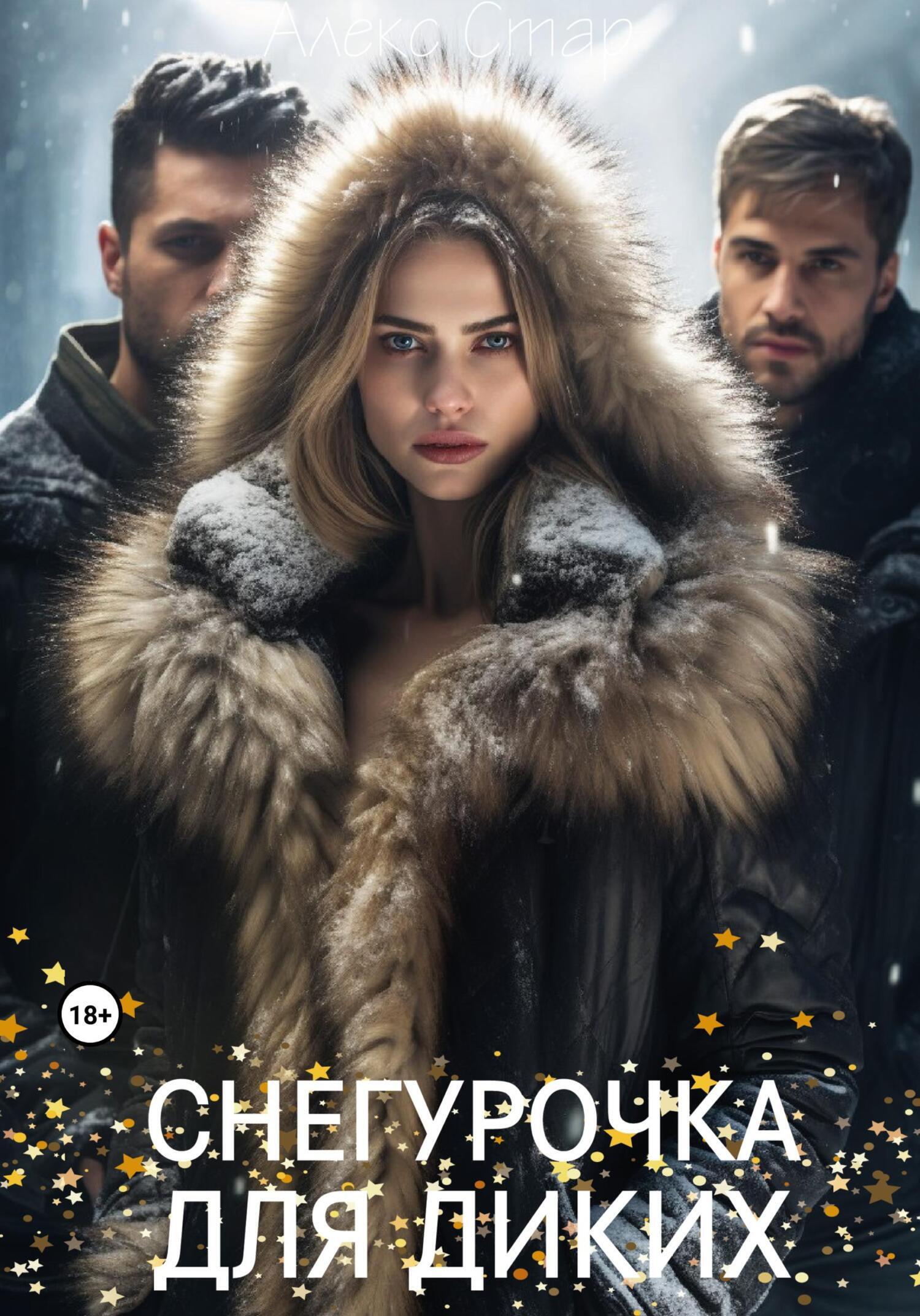 Обложка книги «Снегурочка для диких»