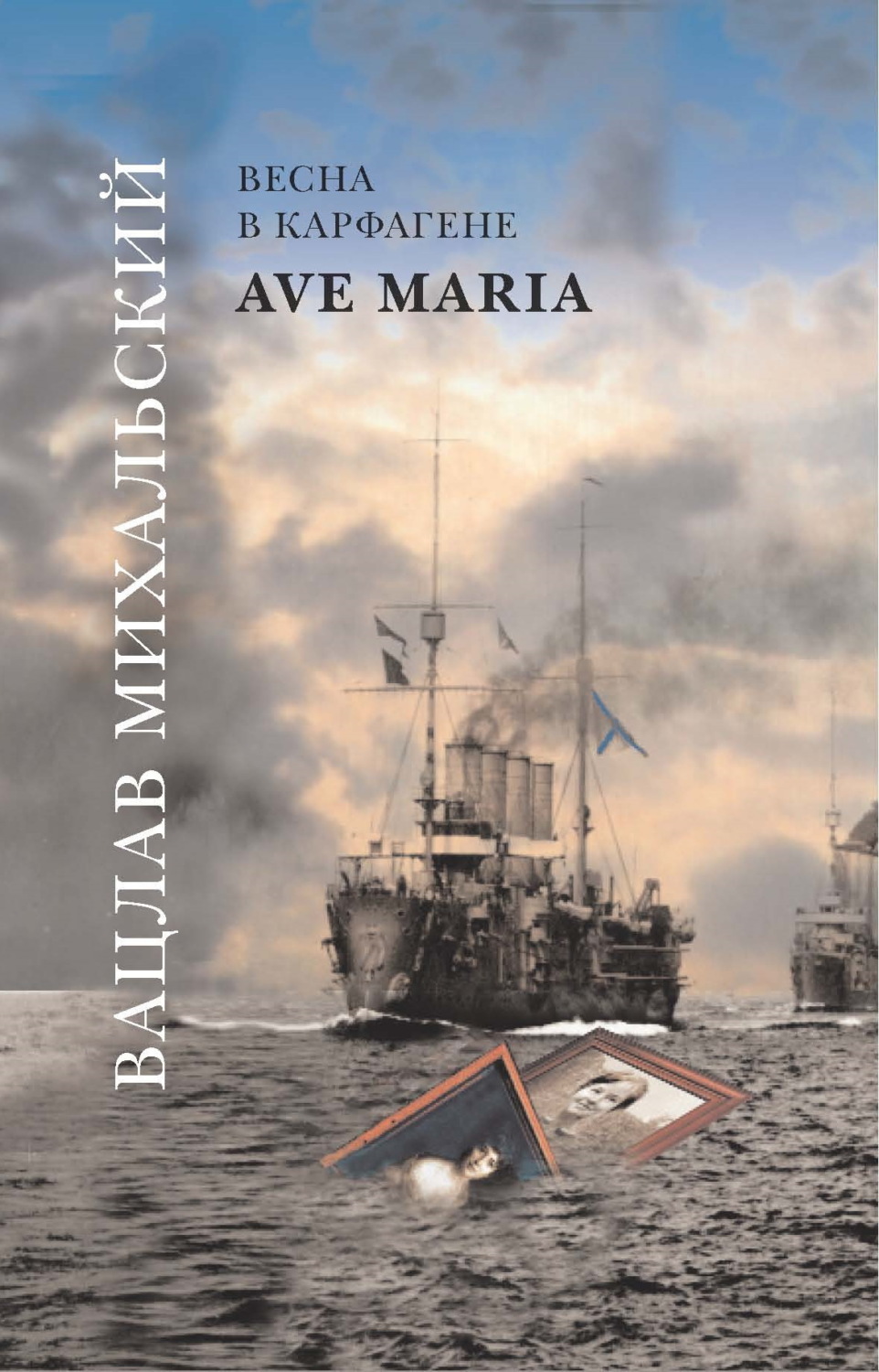 Обложка книги «Ave Maria»