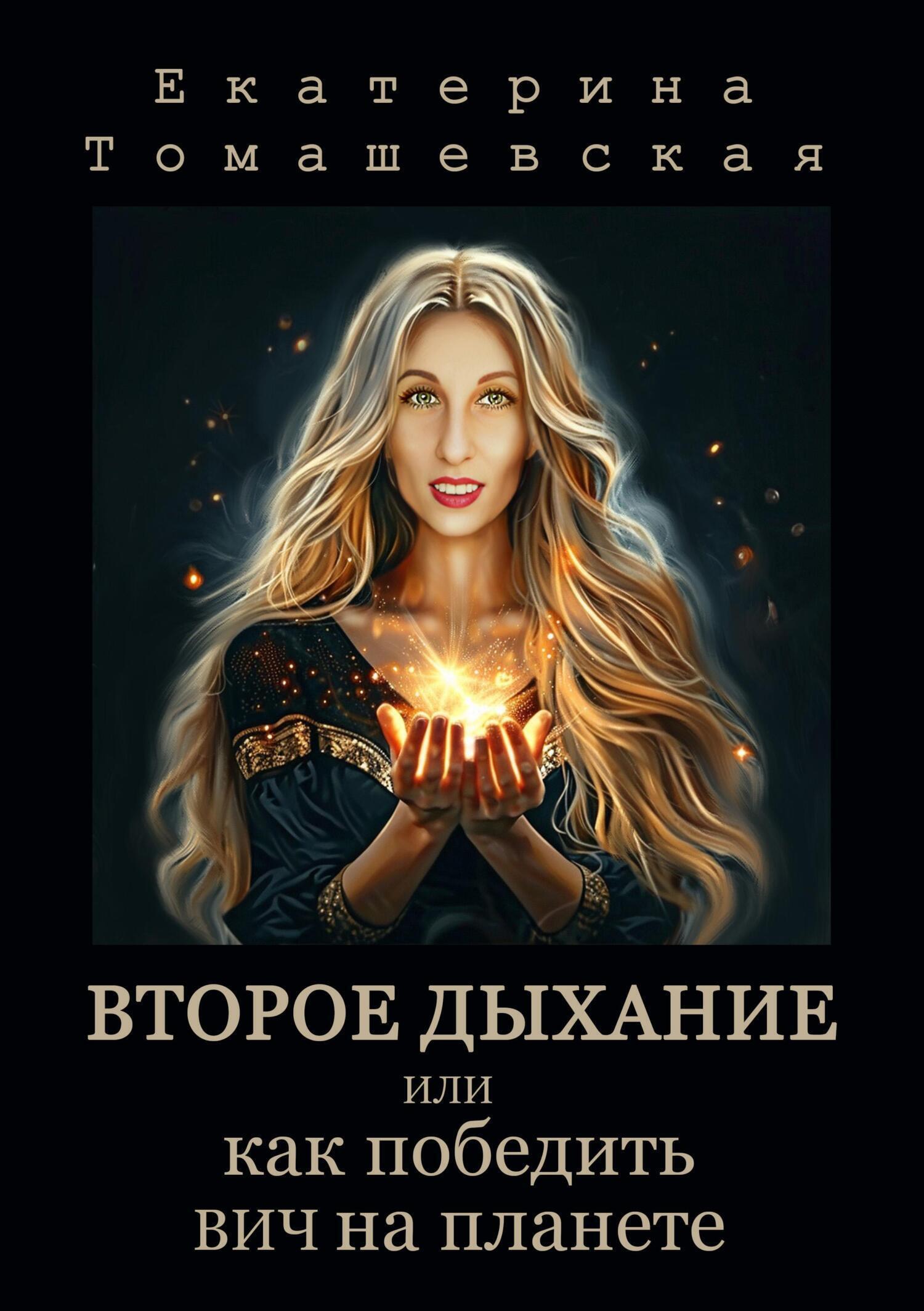 Обложка книги «Второе Дыхание, или Как победить ВИЧ на планете»