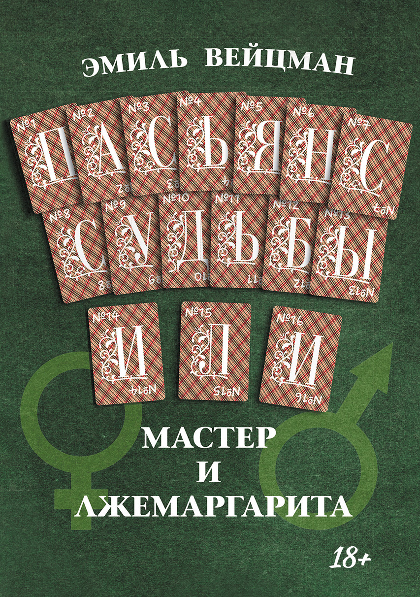 Обложка книги «Пасьянс судьбы, или Мастер и Лжемаргарита»