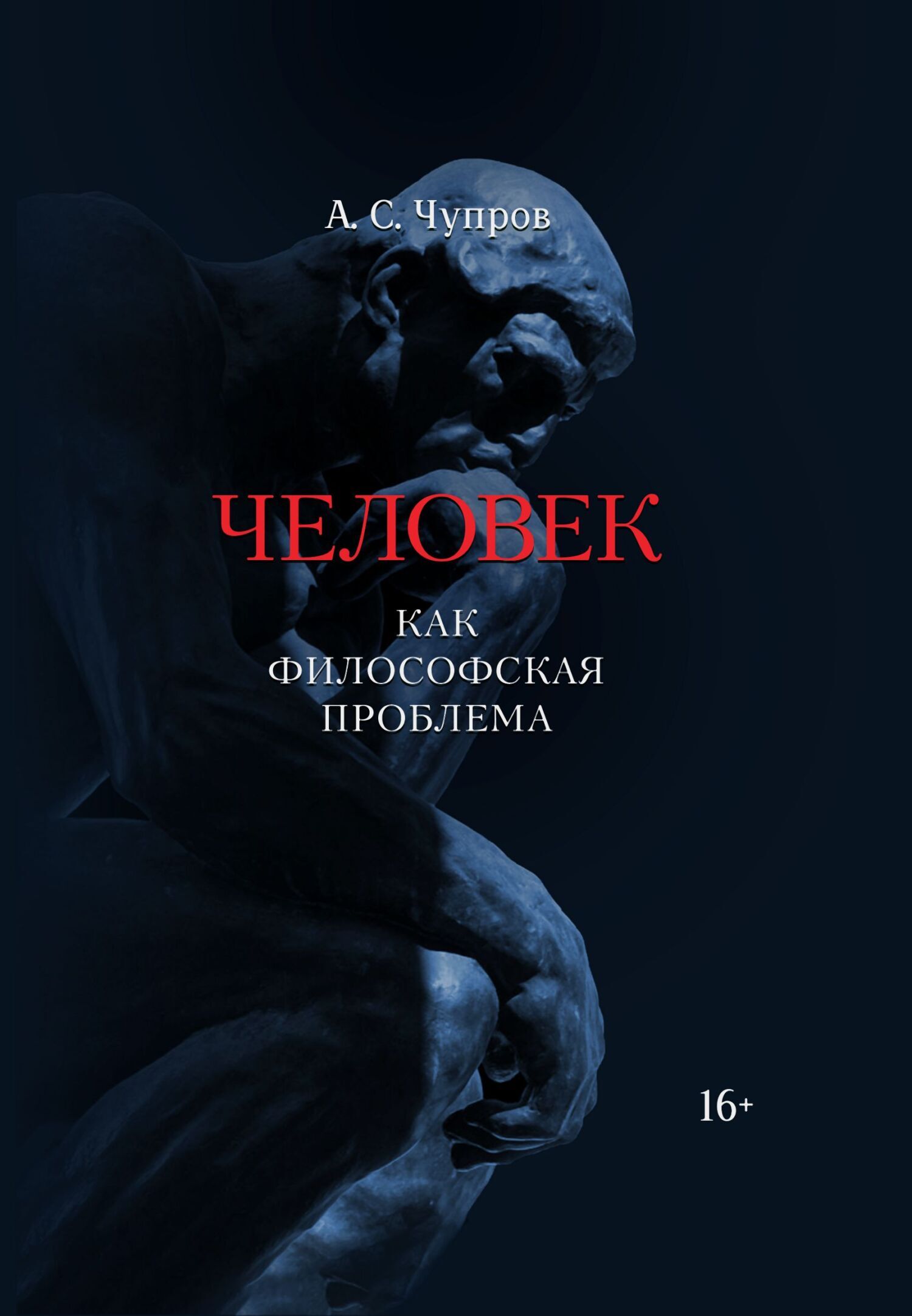 Обложка книги «Человек как философская проблема»