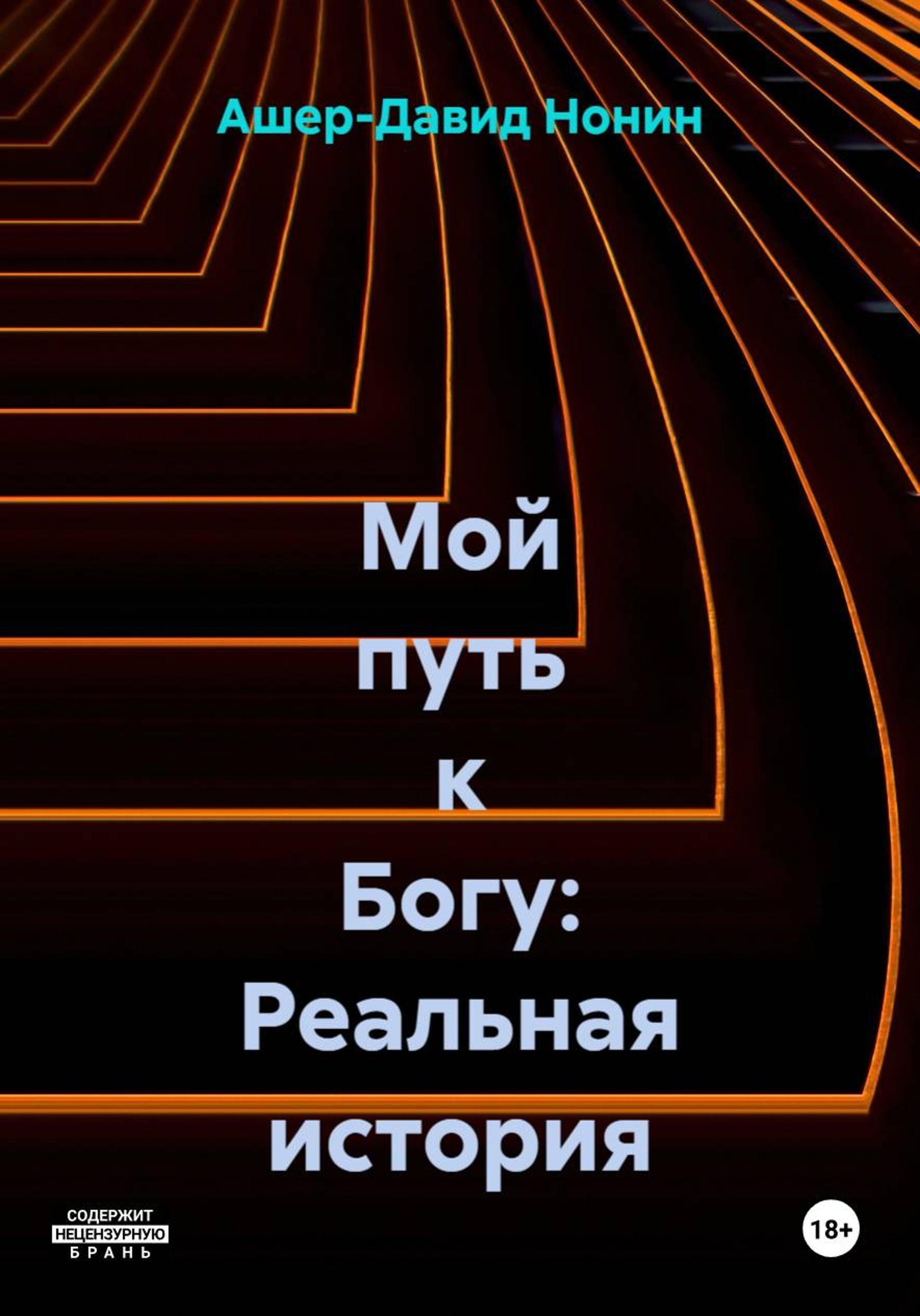 Обложка книги «Мой путь к Богу: Реальная история»