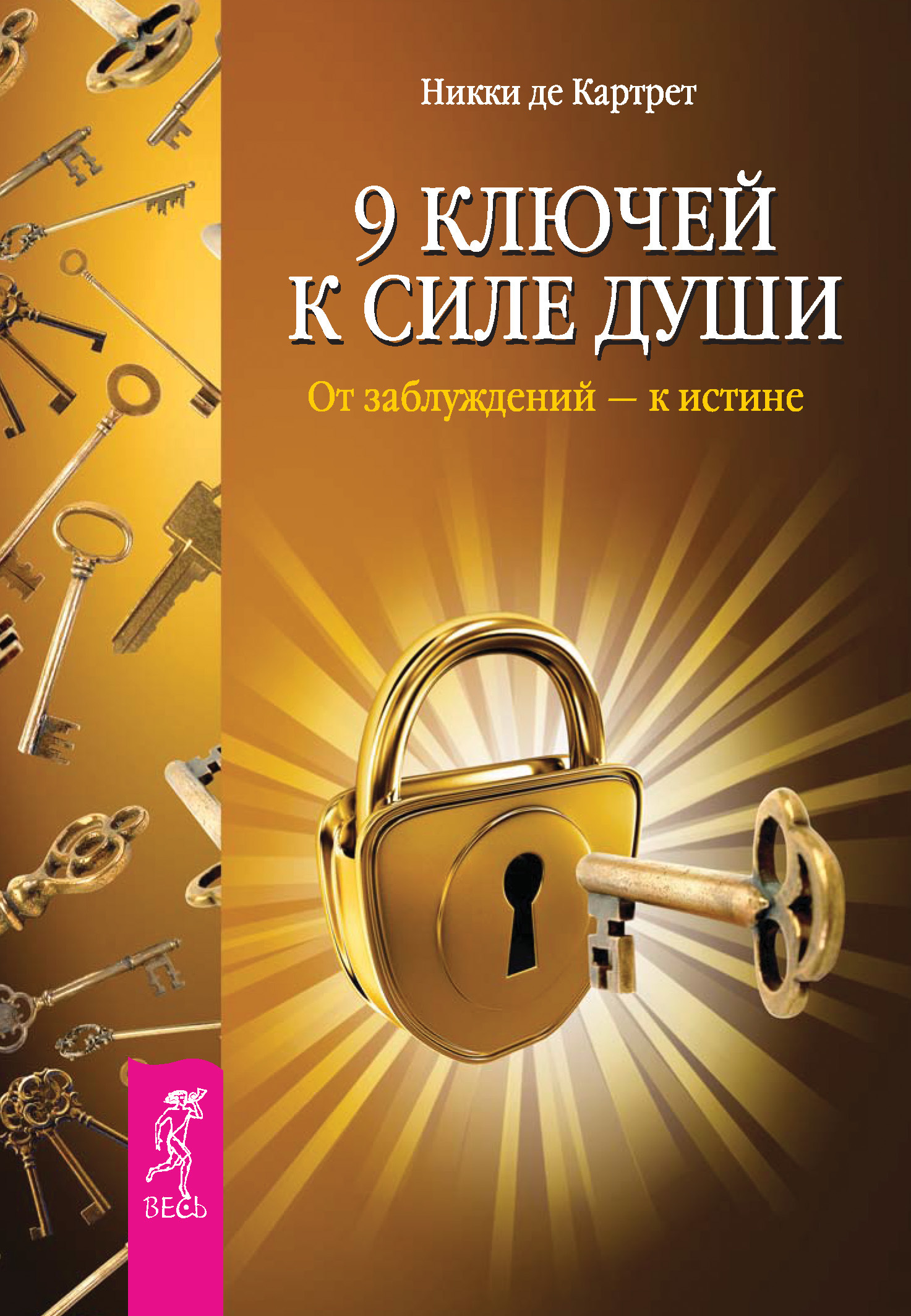 Обложка книги «9 ключей к силе души. От заблуждений – к истине»