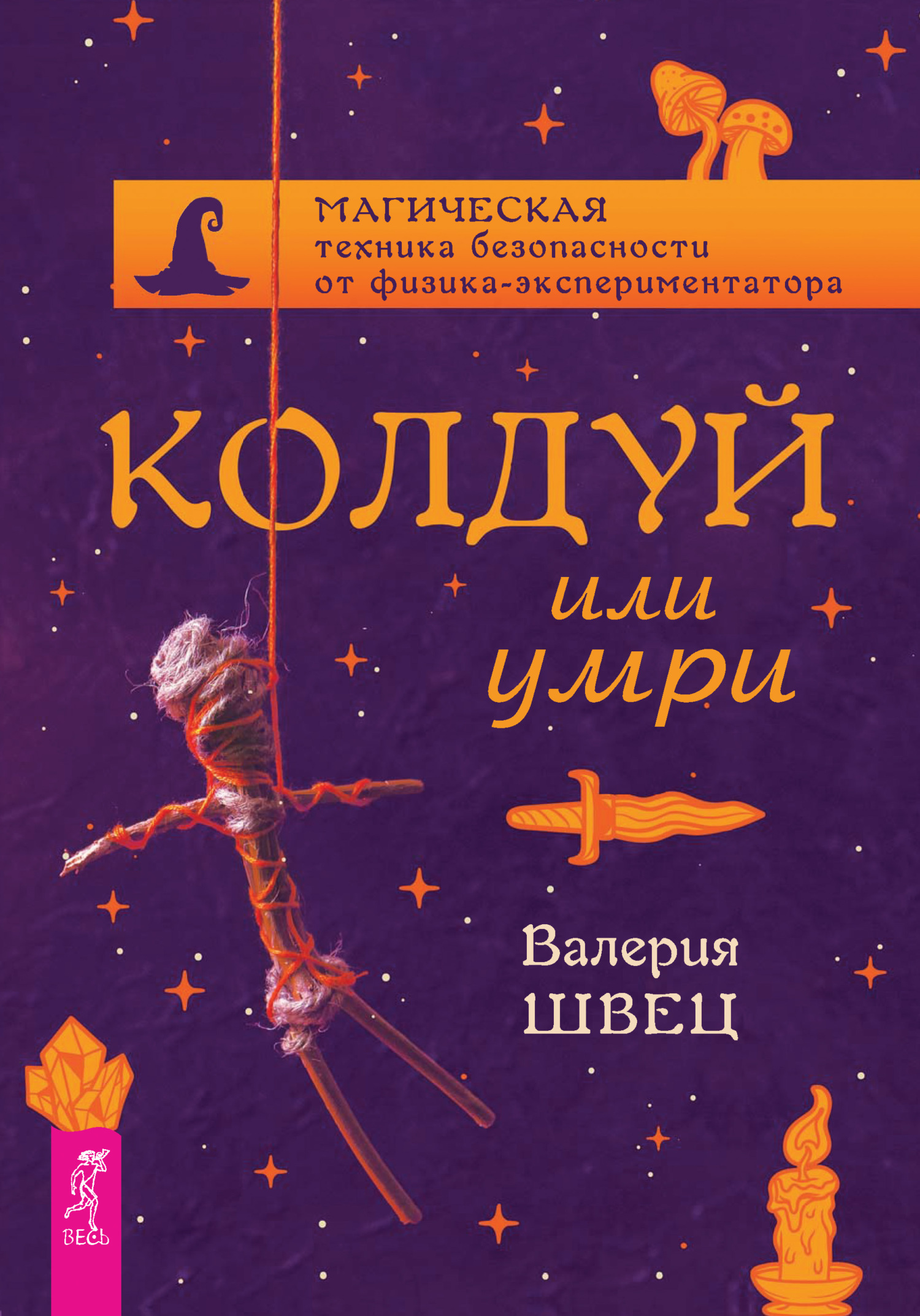 Обложка книги «Колдуй или умри. Магическая техника безопасности от физика-экспериментатора»