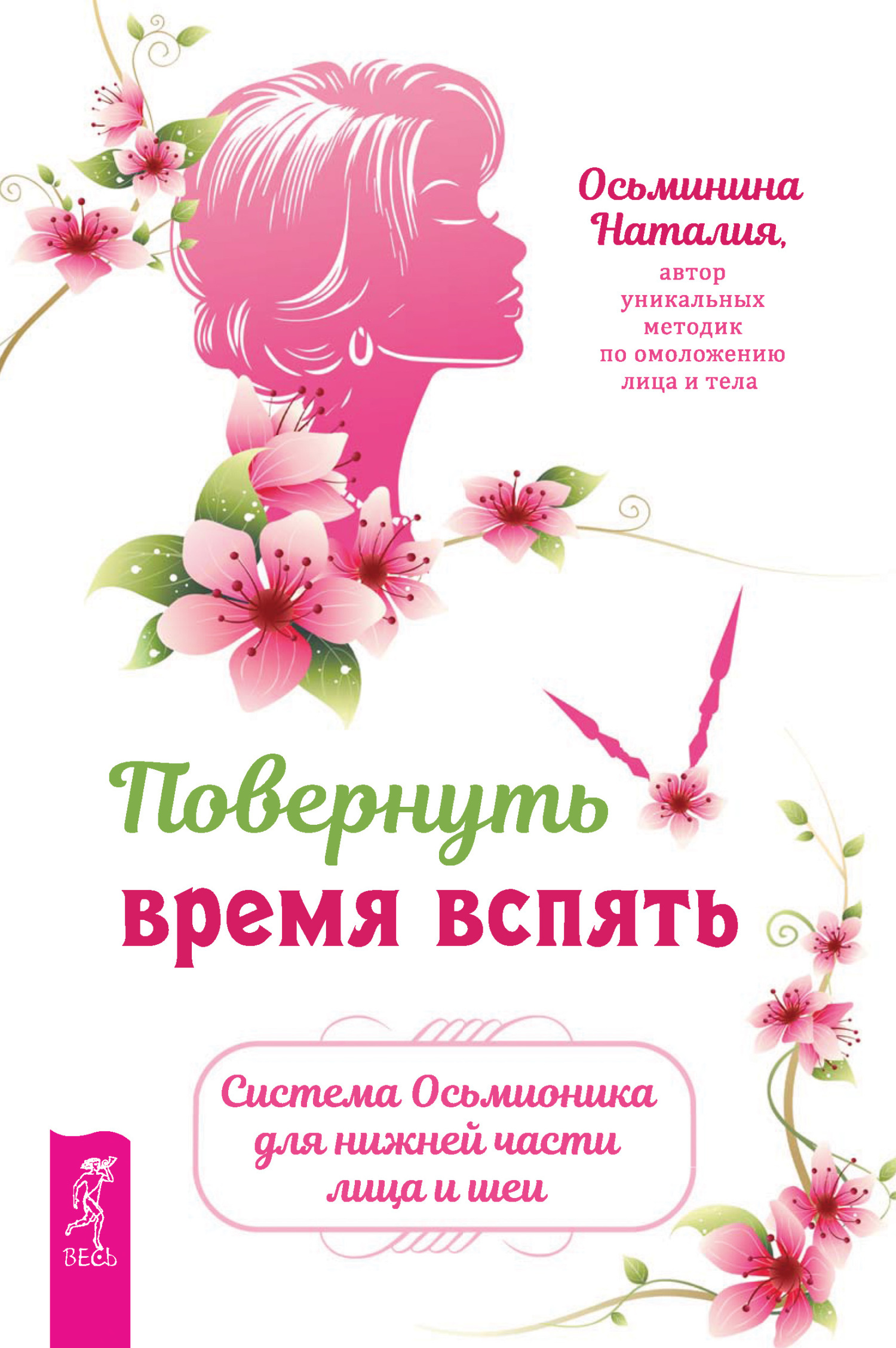 Обложка книги «Повернуть время вспять. Система Осьмионика для нижней части лица и шеи»