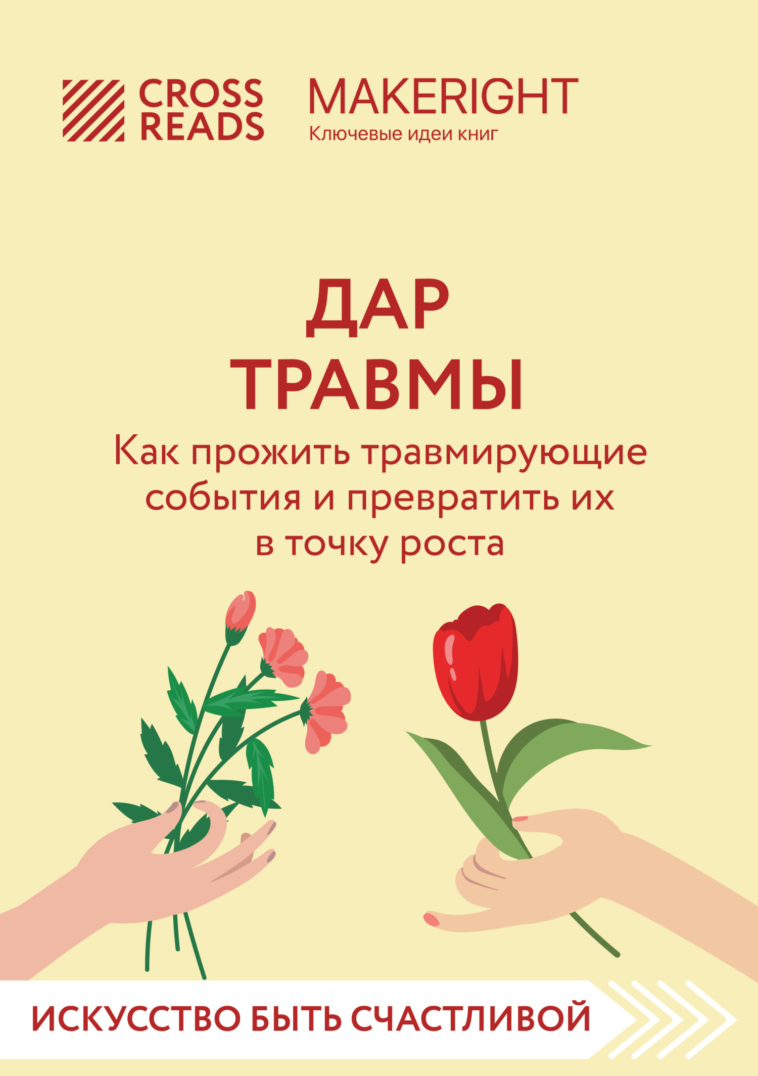 Обложка книги «Саммари книги «Дар травмы. Как прожить травмирующие события и превратить их в точку роста»»