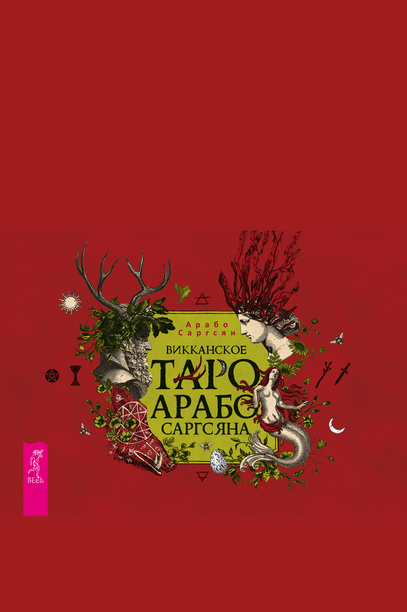 Обложка книги «Викканское Таро Арабо Саргсяна»
